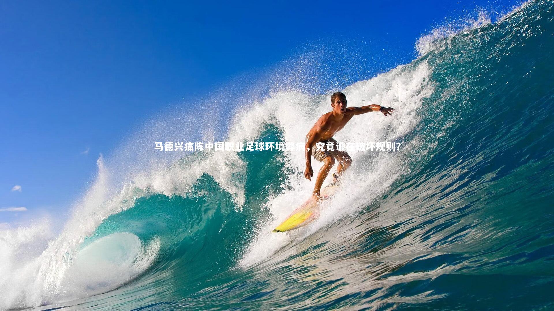 马德兴痛陈中国职业足球环境弊病，究竟谁在破坏规则？