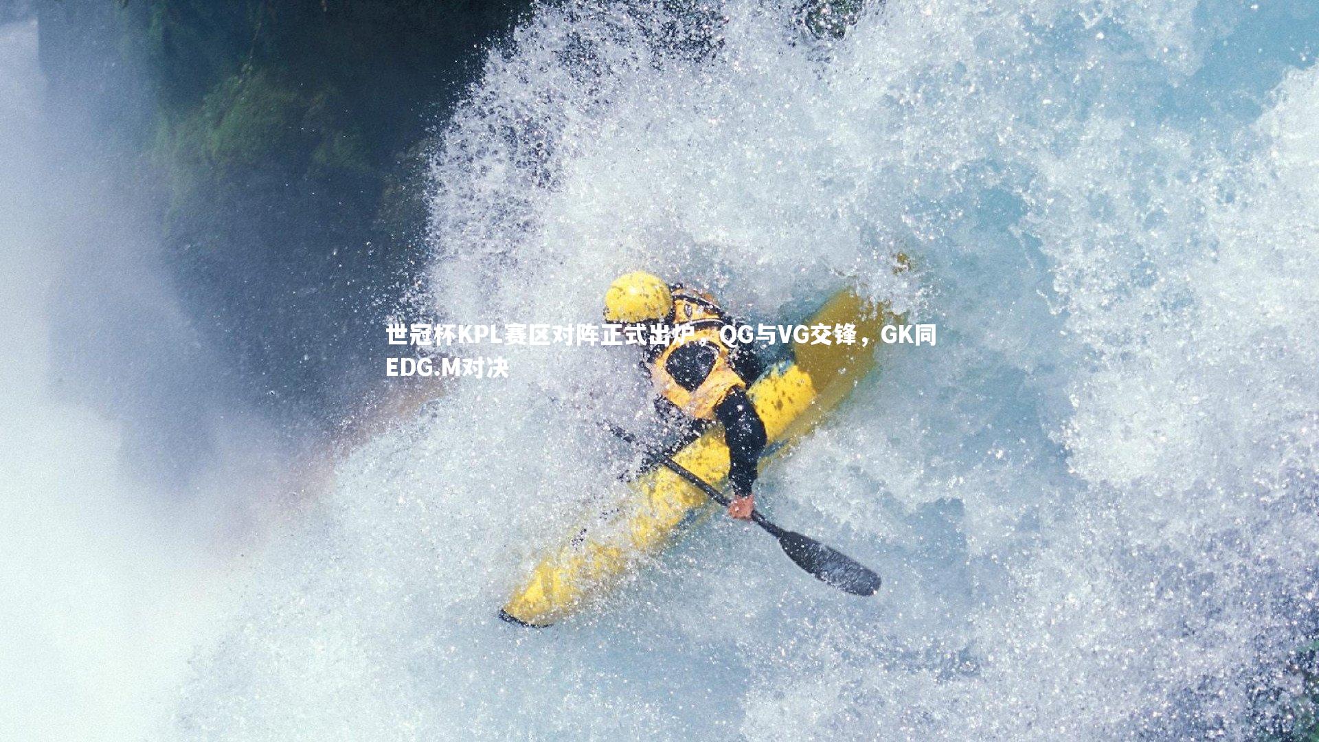 世冠杯KPL赛区对阵正式出炉,QG与VG交锋,GK同EDG.M对决