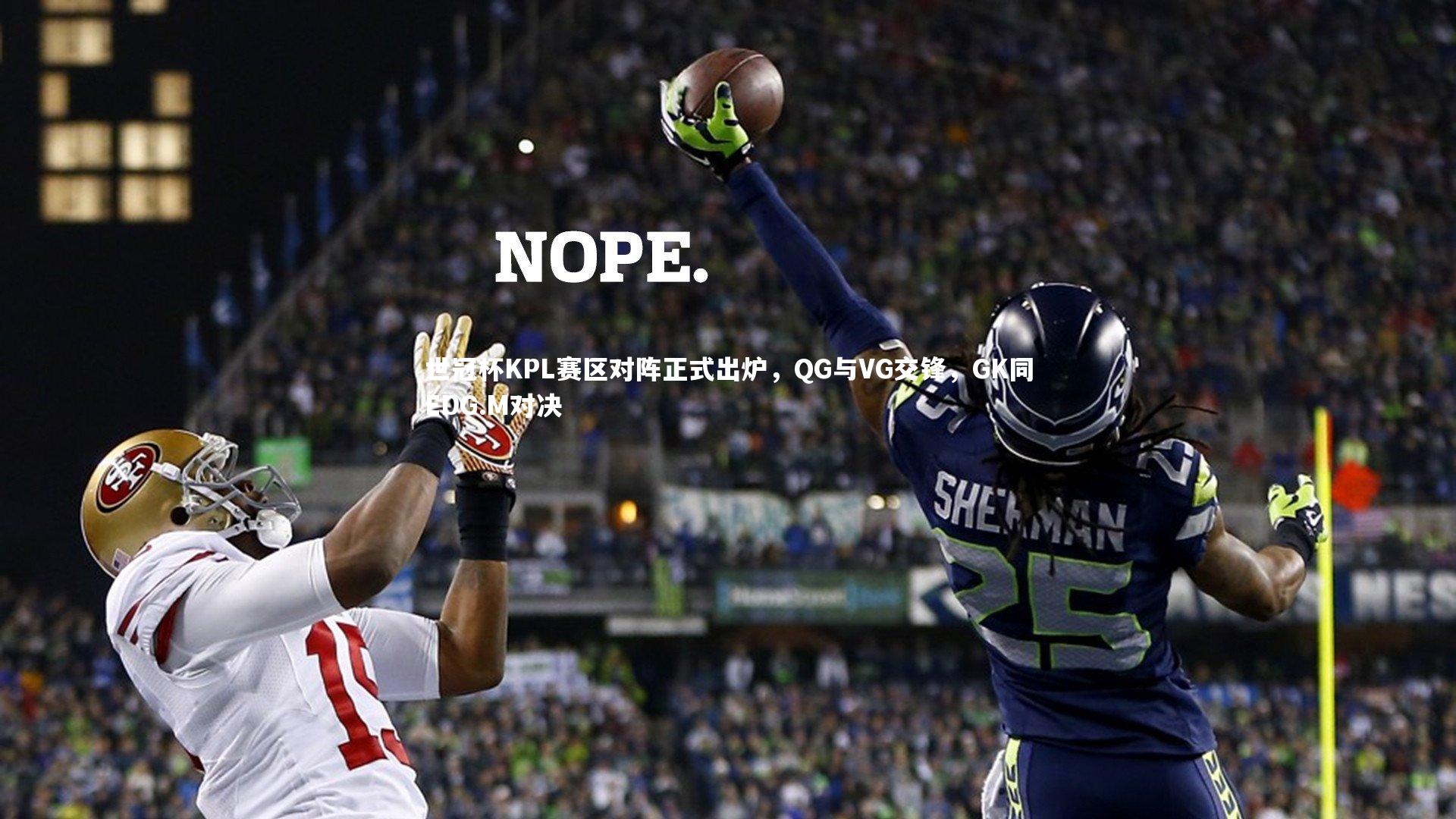 世冠杯KPL赛区对阵正式出炉,QG与VG交锋,GK同EDG.M对决
