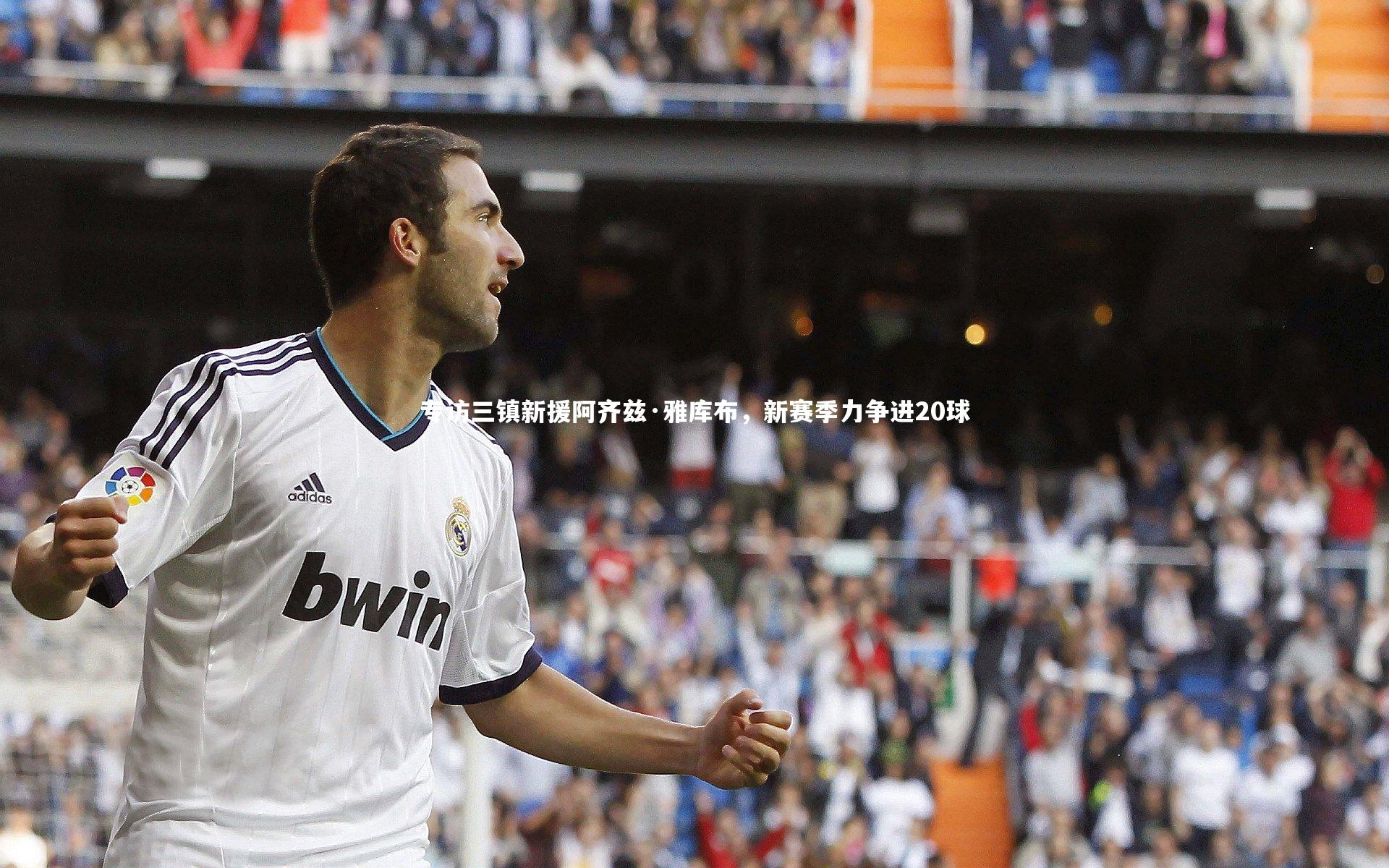 专访三镇新援阿齐兹·雅库布，新赛季力争进20球