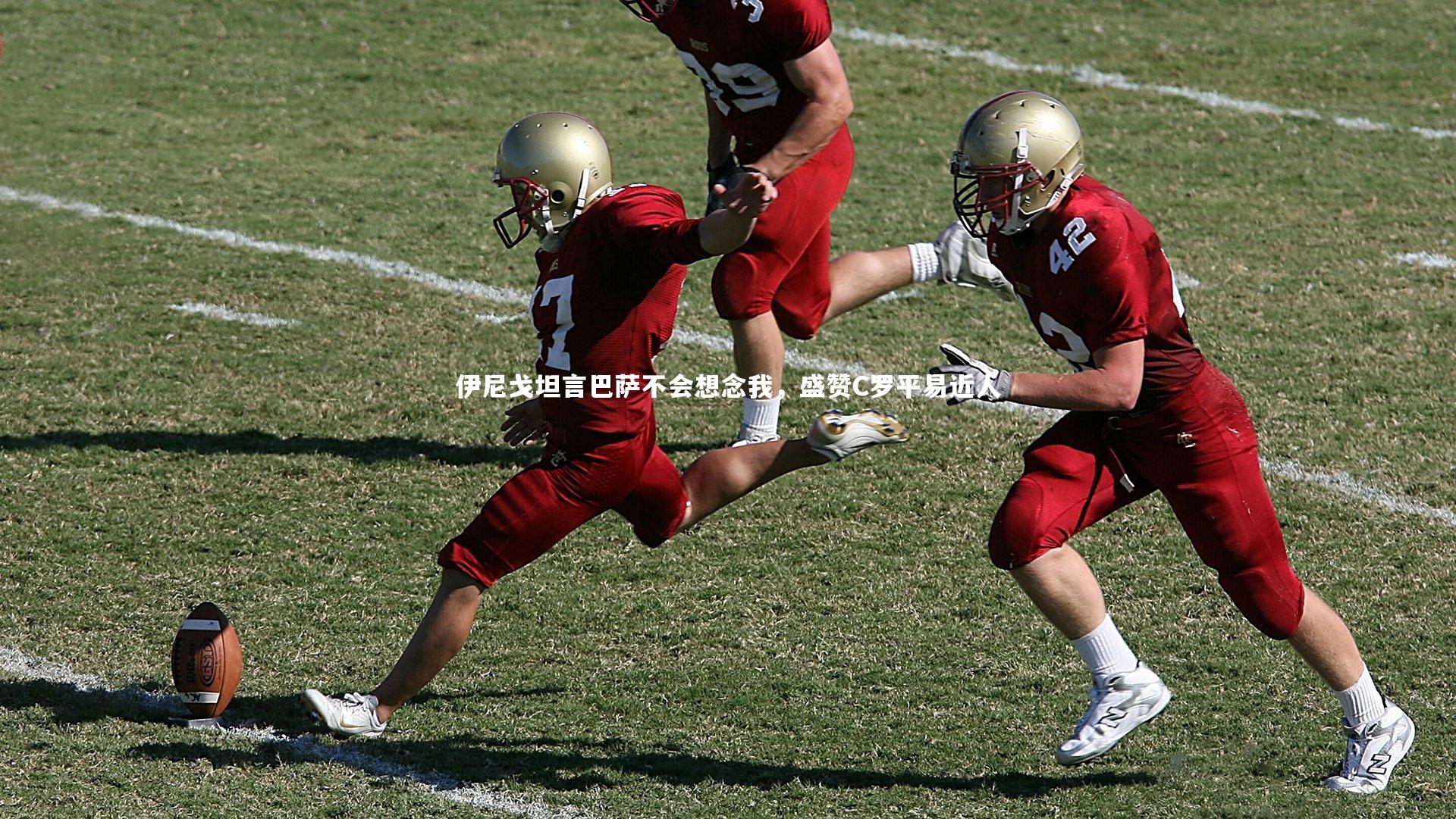 伊尼戈坦言巴萨不会想念我，盛赞C罗平易近人