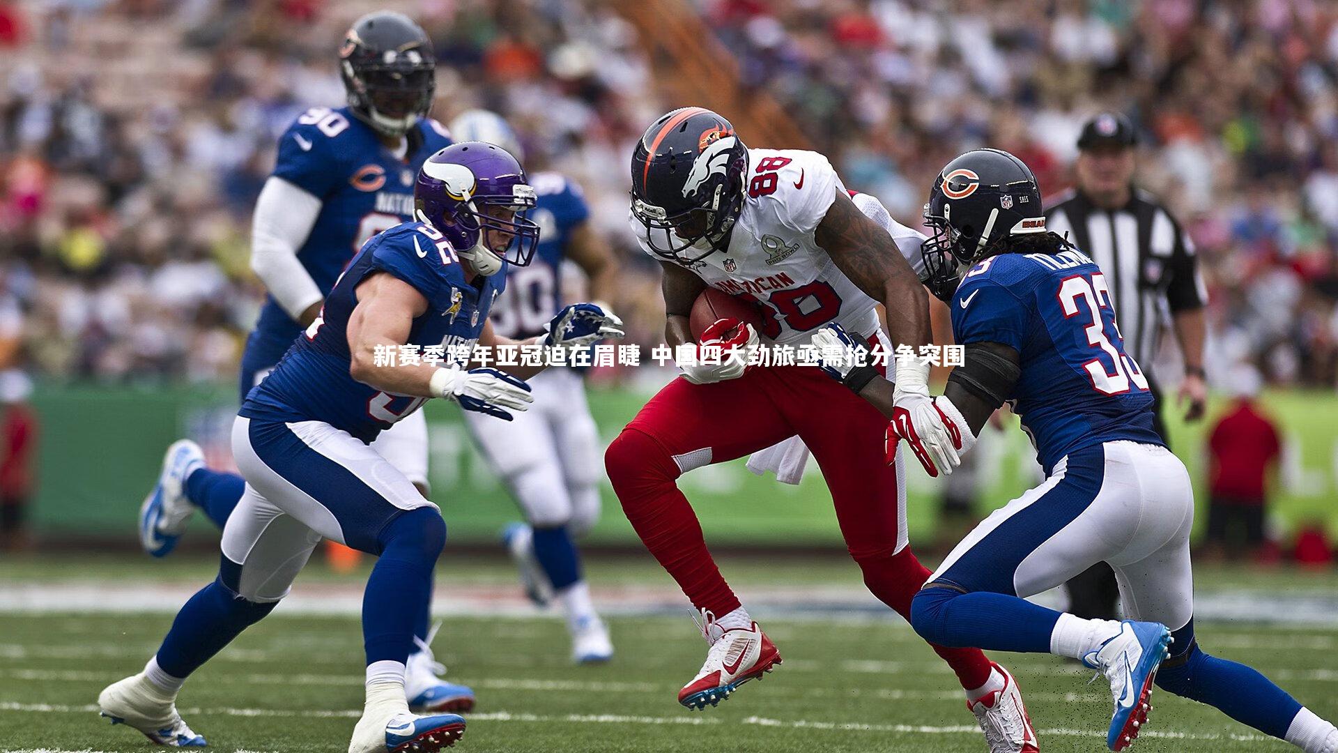 新赛季跨年亚冠迫在眉睫 中国四大劲旅亟需抢分争突围