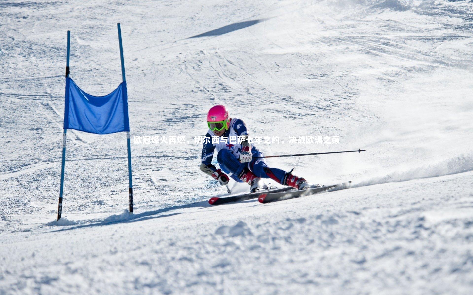 皇冠官方网-欧冠烽火再燃，切尔西与巴萨七年之约，决战欧洲之巅