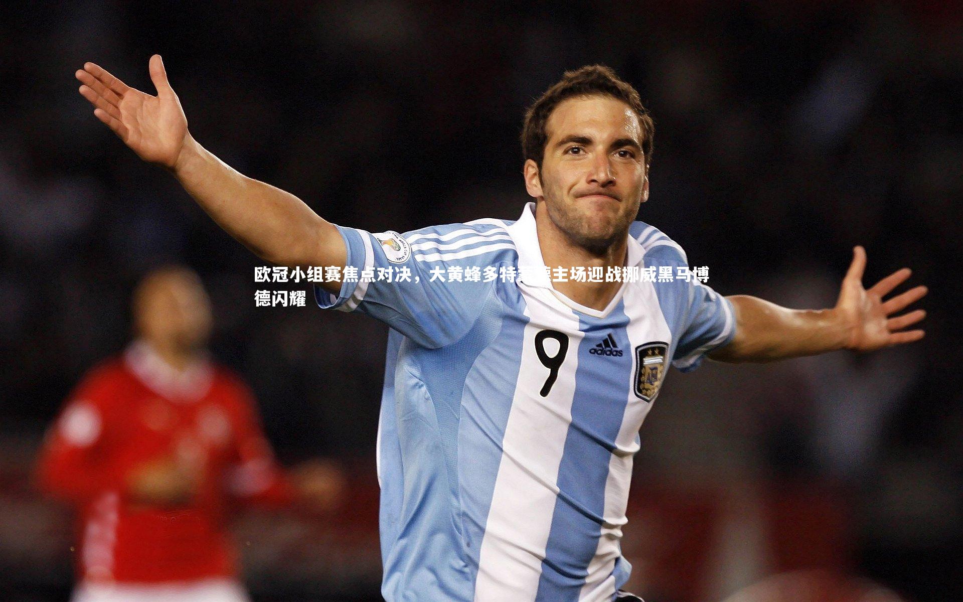 欧冠小组赛焦点对决，大黄蜂多特蒙德主场迎战挪威黑马博德闪耀