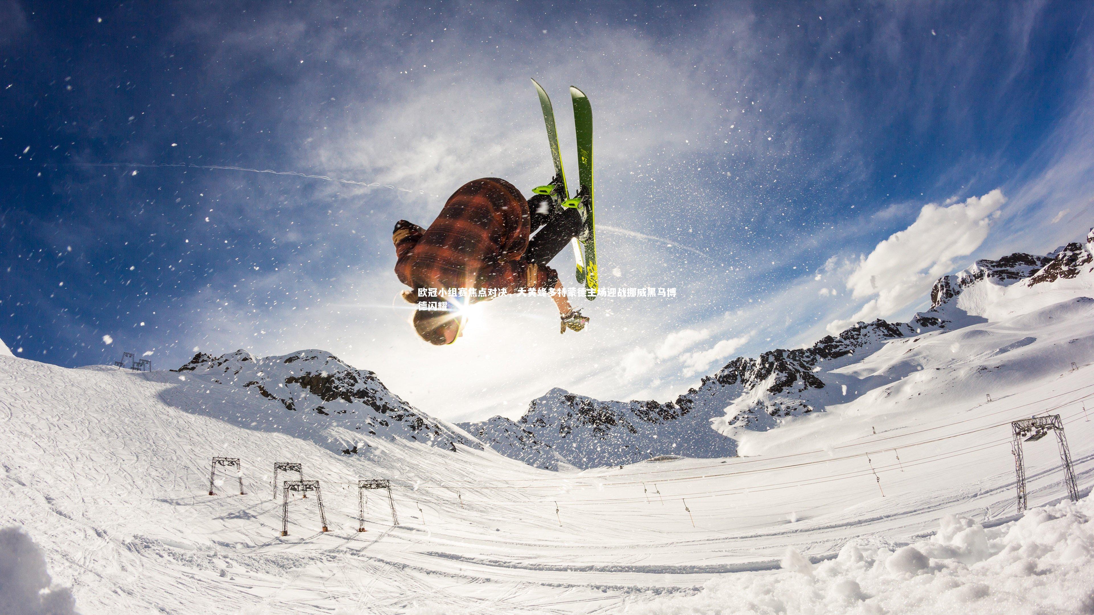 欧冠小组赛焦点对决，大黄蜂多特蒙德主场迎战挪威黑马博德闪耀