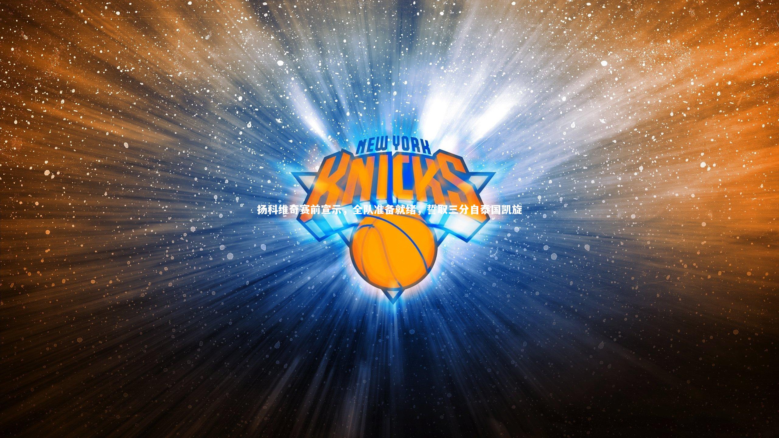 扬科维奇赛前宣示，全队准备就绪，誓取三分自泰国凯旋