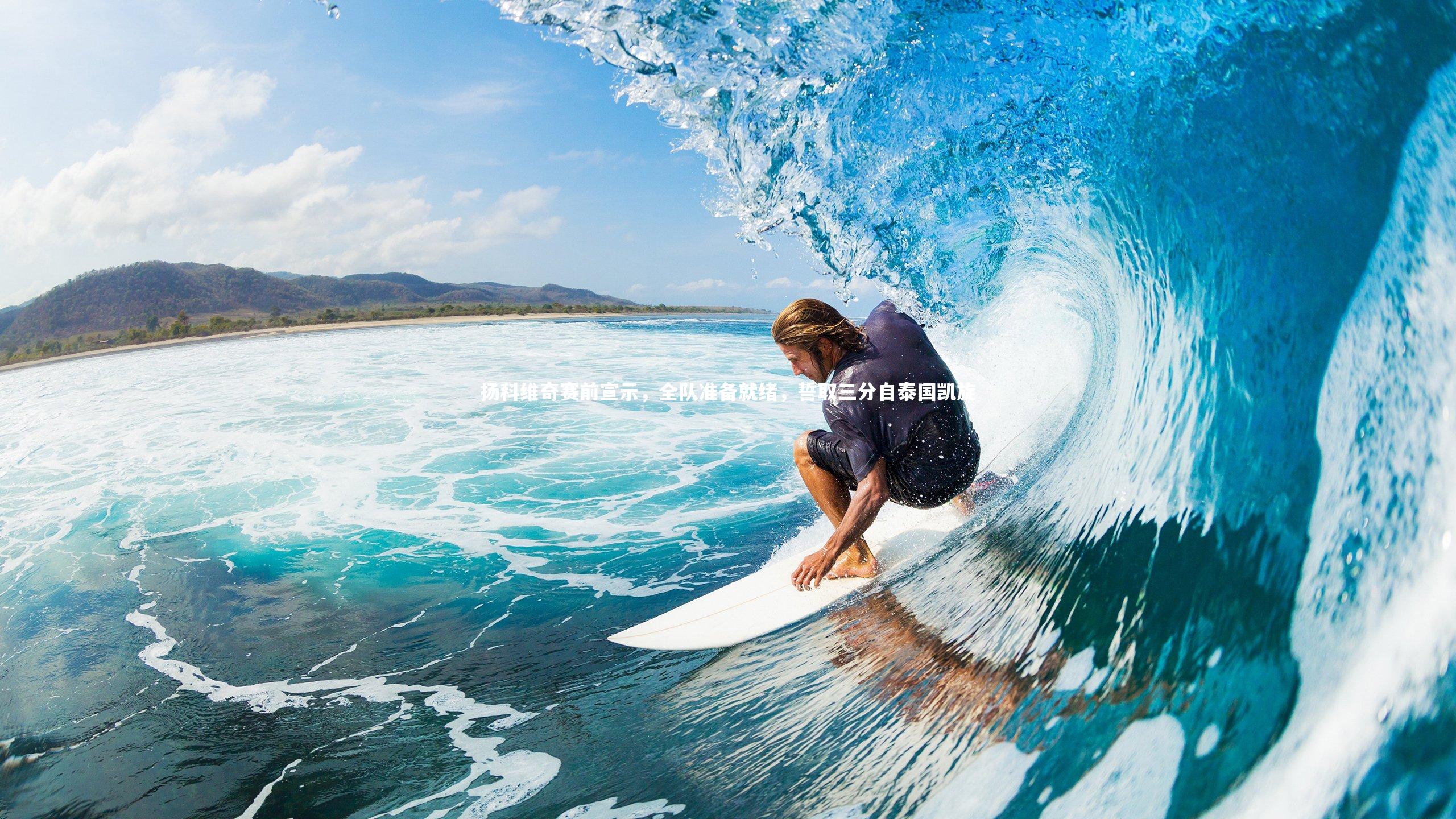 扬科维奇赛前宣示，全队准备就绪，誓取三分自泰国凯旋