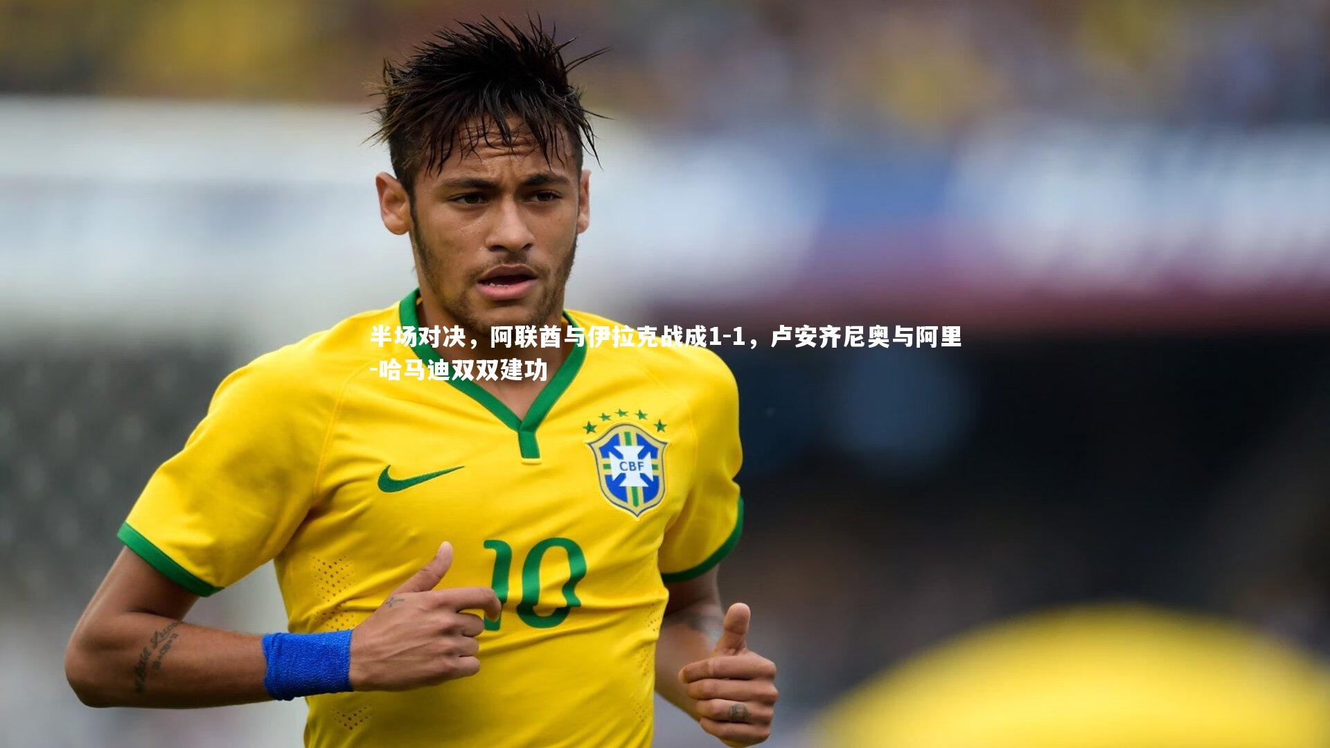 半场对决,阿联酋与伊拉克战成1-1,卢安齐尼奥与阿里-哈马迪双双建功