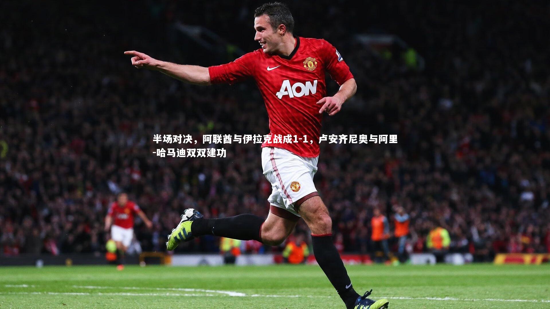 半场对决,阿联酋与伊拉克战成1-1,卢安齐尼奥与阿里-哈马迪双双建功