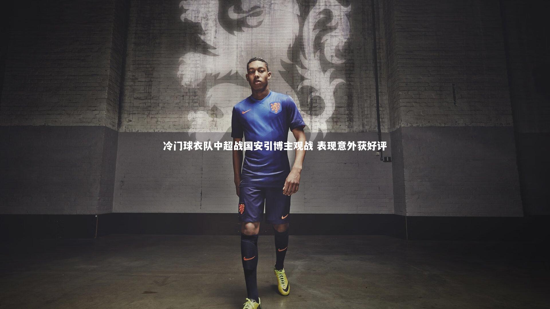冷门球衣队中超战国安引博主观战 表现意外获好评