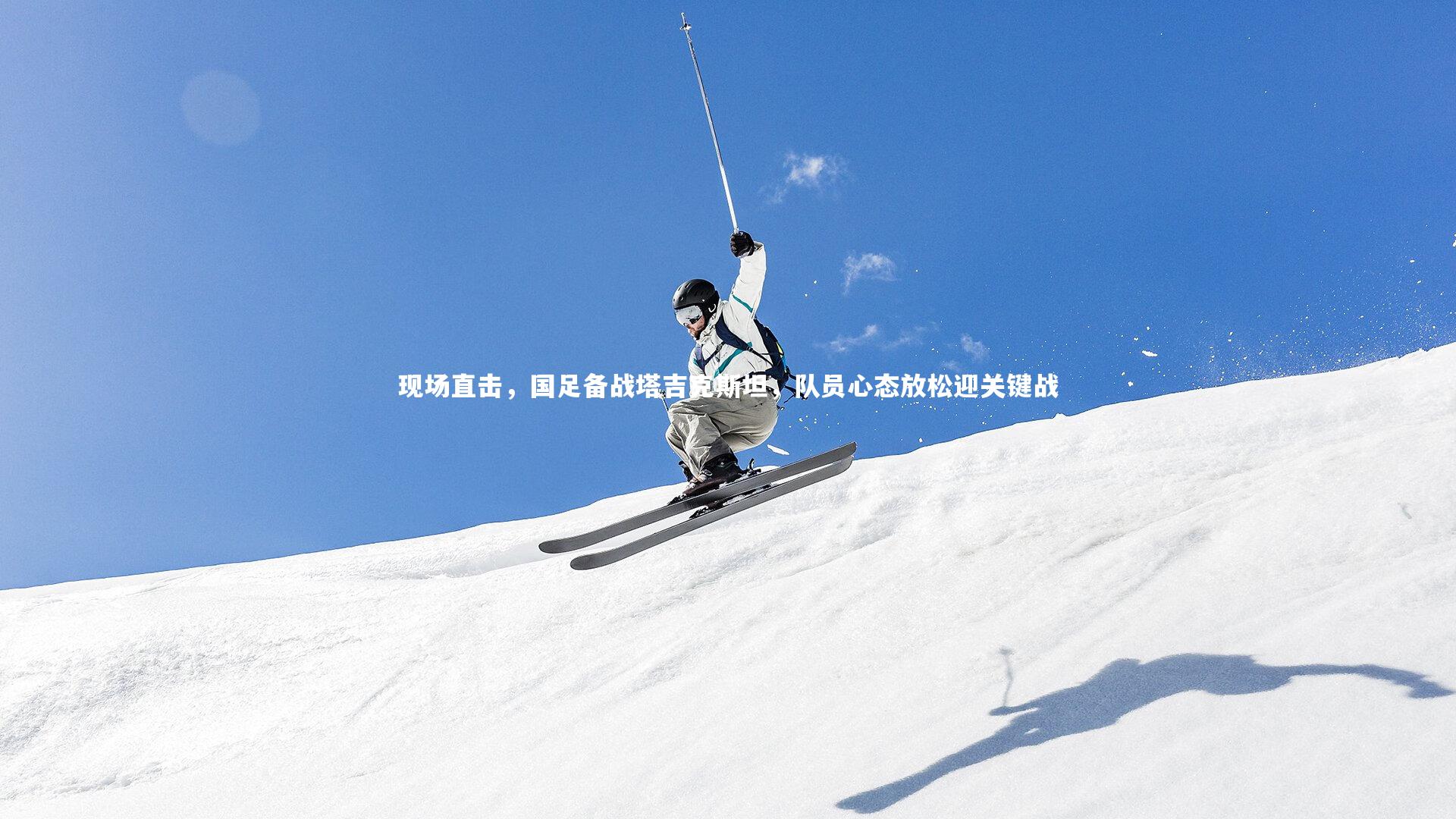 现场直击，国足备战塔吉克斯坦，队员心态放松迎关键战