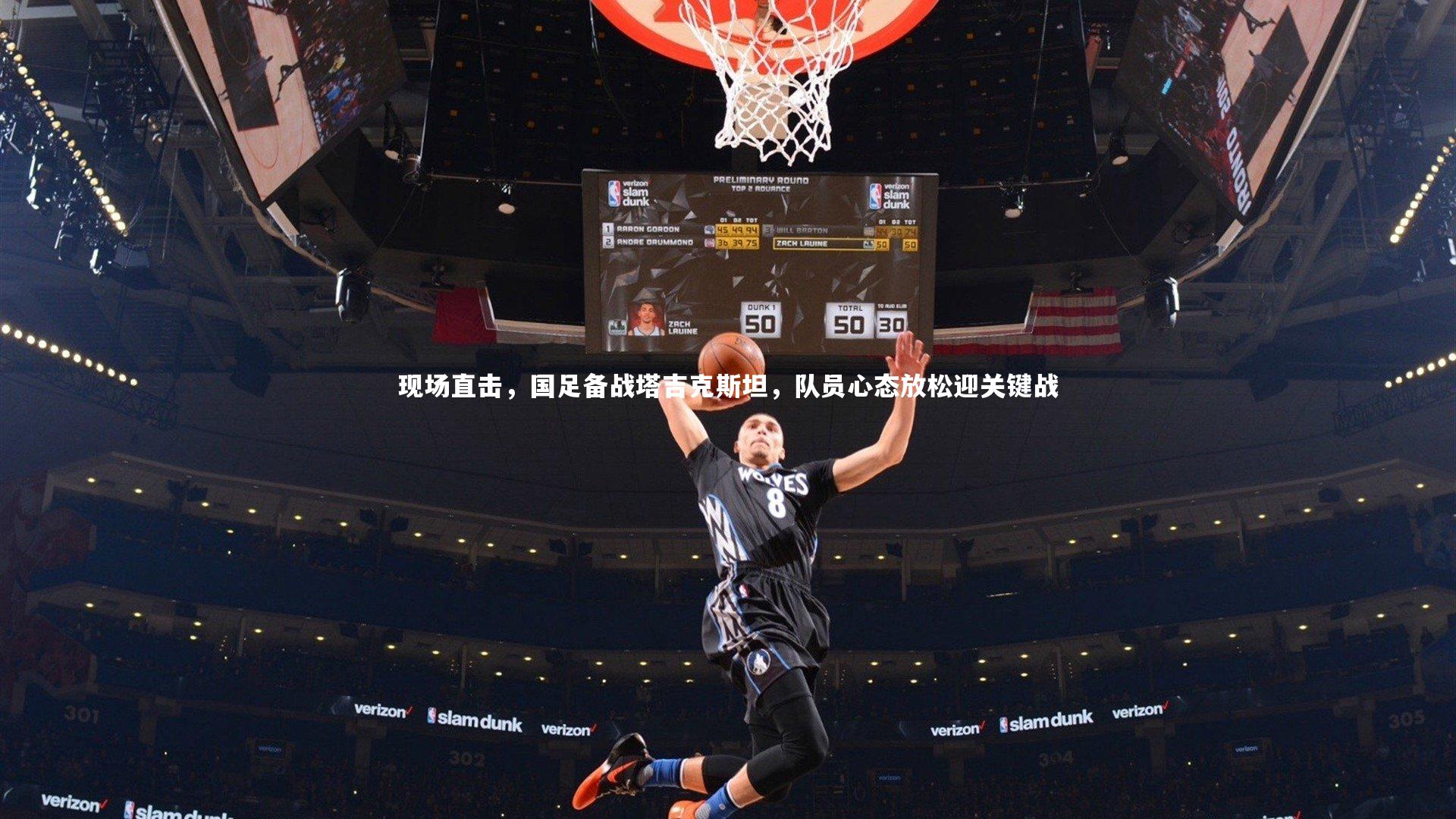 现场直击，国足备战塔吉克斯坦，队员心态放松迎关键战