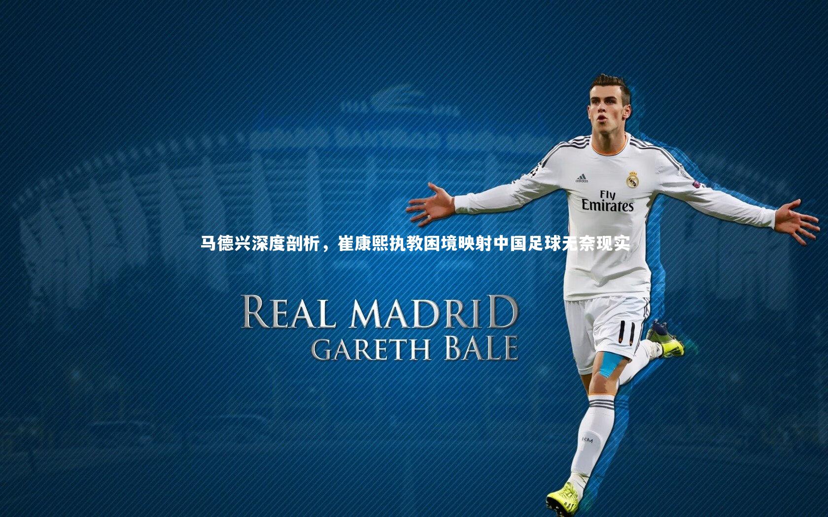 马德兴深度剖析，崔康熙执教困境映射中国足球无奈现实