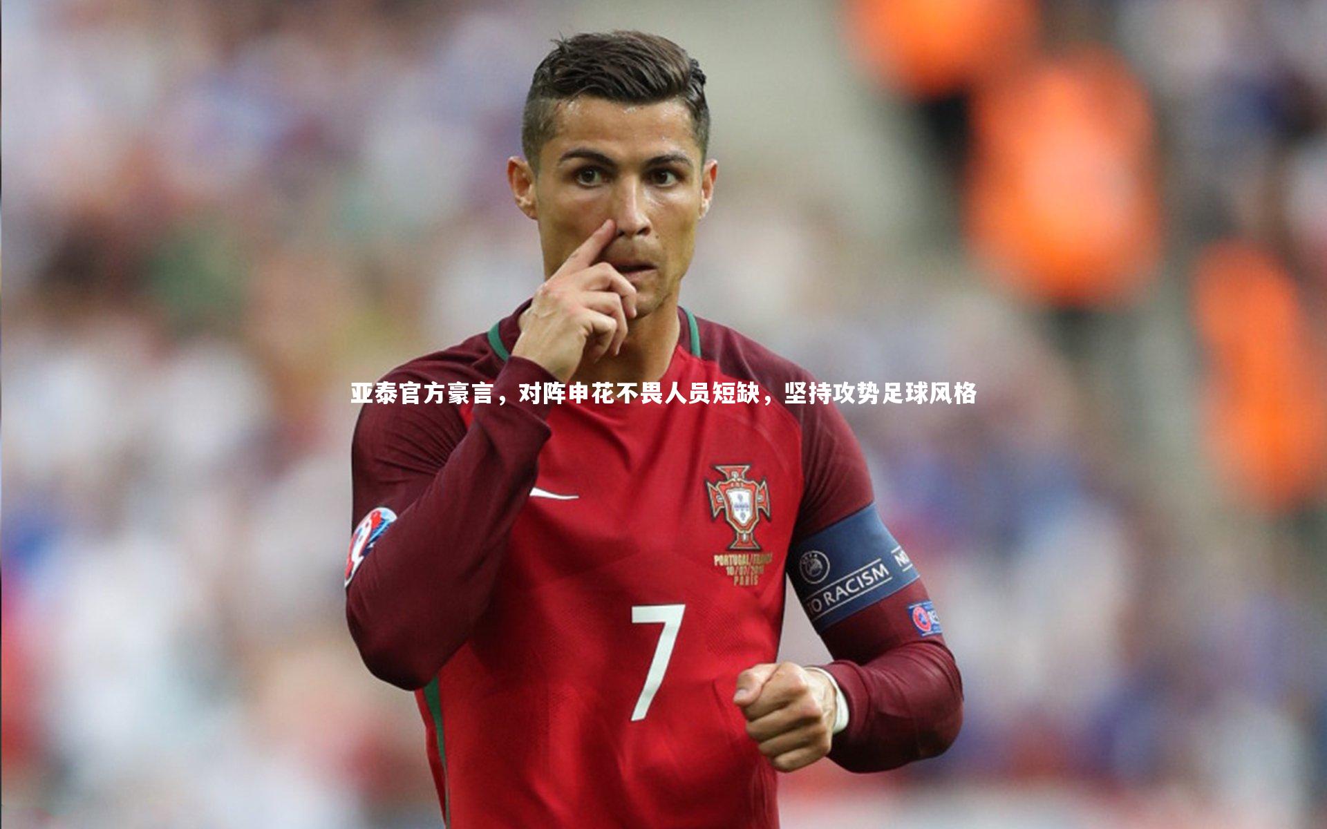 亚泰官方豪言,对阵申花不畏人员短缺,坚持攻势足球风格