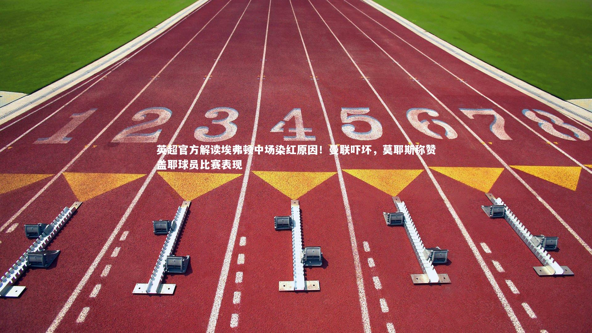 英超官方解读埃弗顿中场染红原因!曼联吓坏,莫耶斯称赞盖耶球员比赛表现