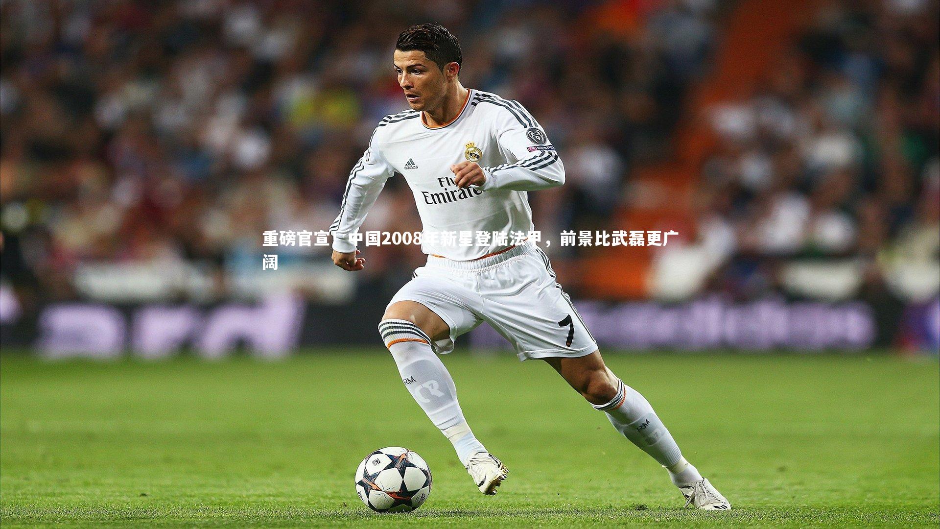 重磅官宣!中国2008年新星登陆法甲,前景比武磊更广阔