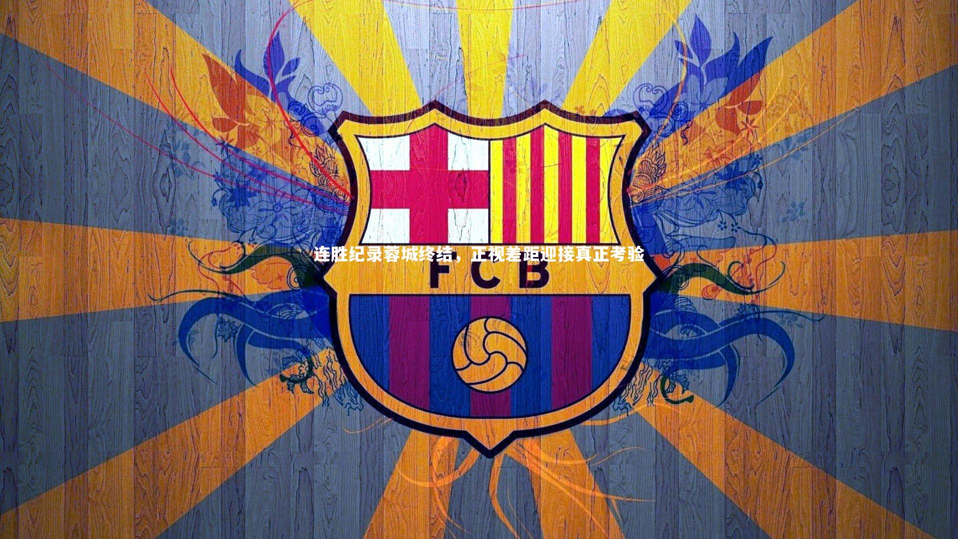 连胜纪录蓉城终结，正视差距迎接真正考验