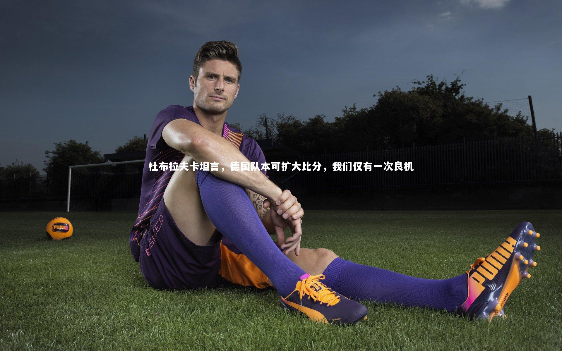杜布拉夫卡坦言,德国队本可扩大比分,我们仅有一次良机