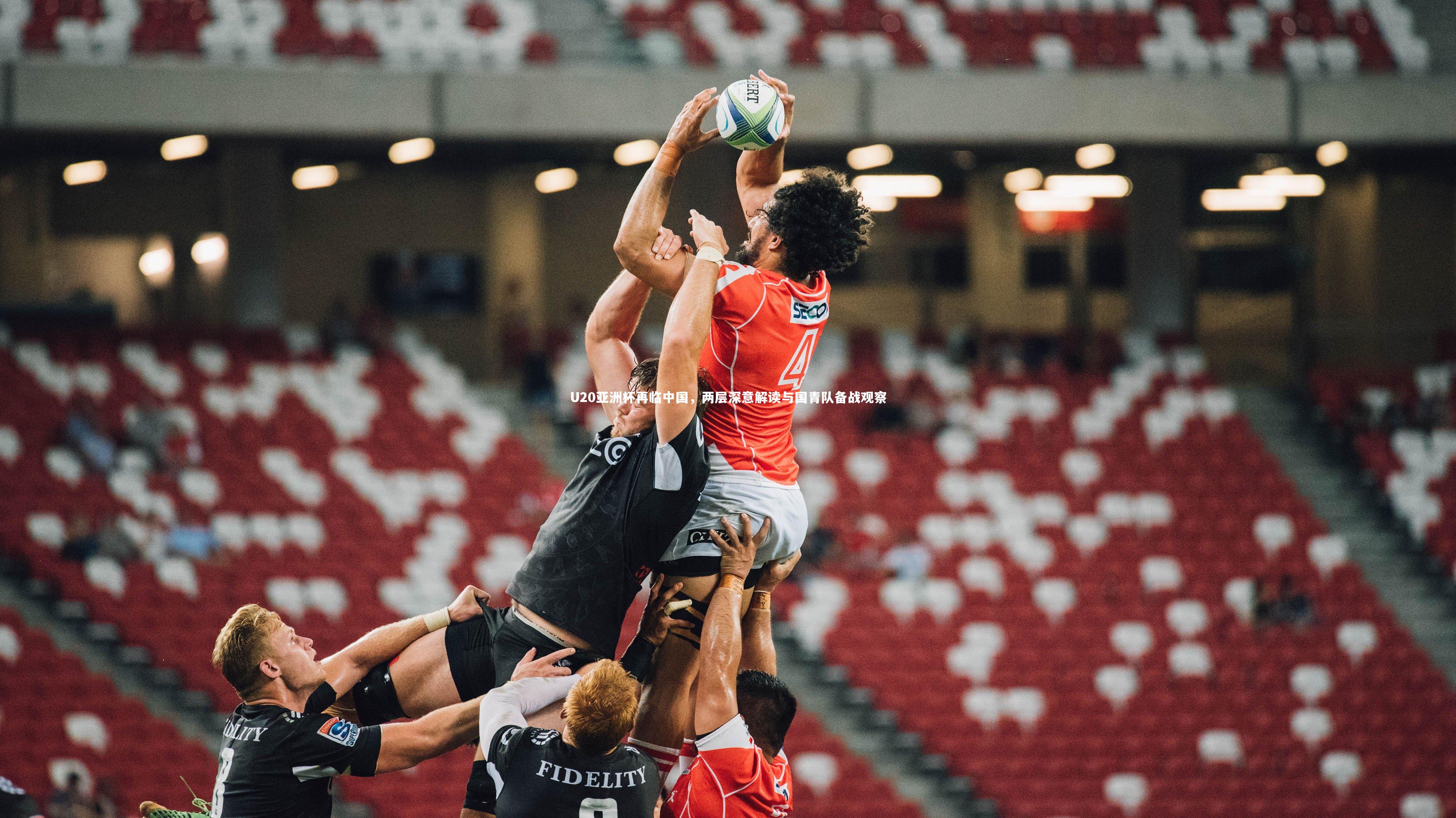 U20亚洲杯再临中国，两层深意解读与国青队备战观察