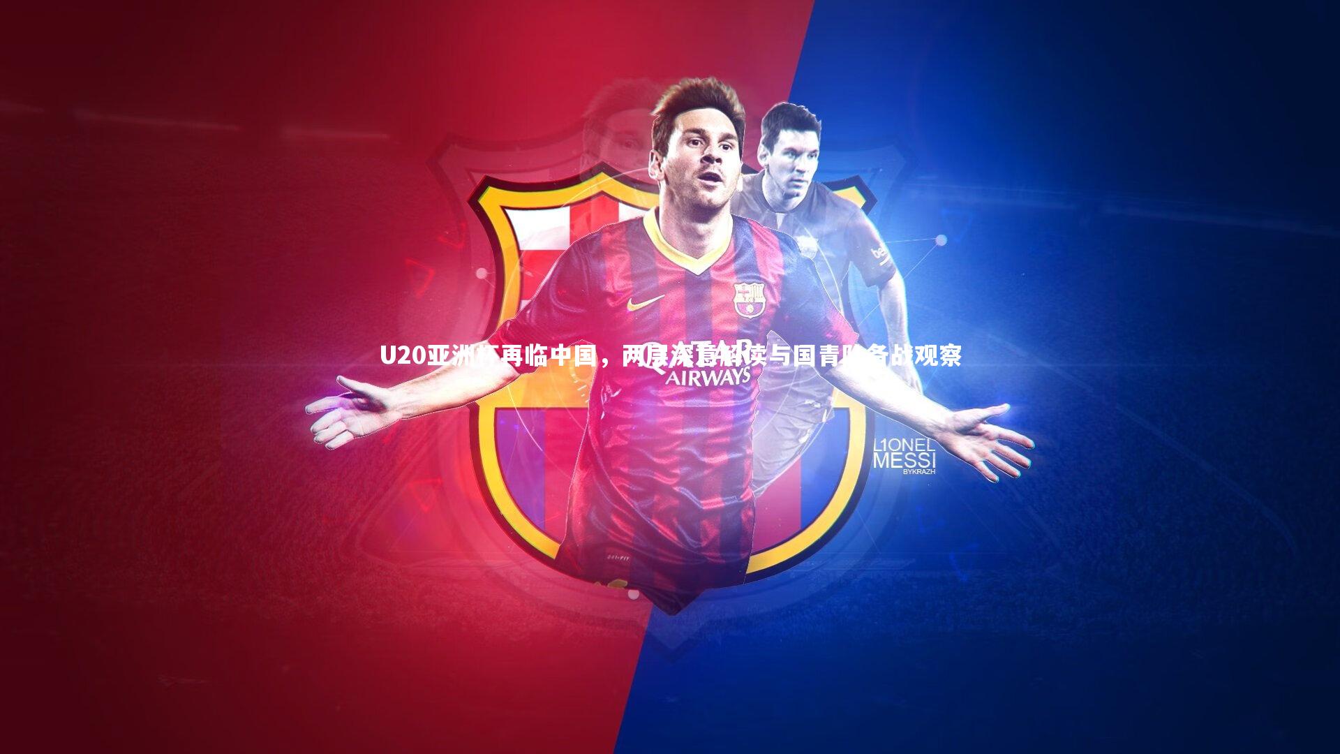 U20亚洲杯再临中国，两层深意解读与国青队备战观察