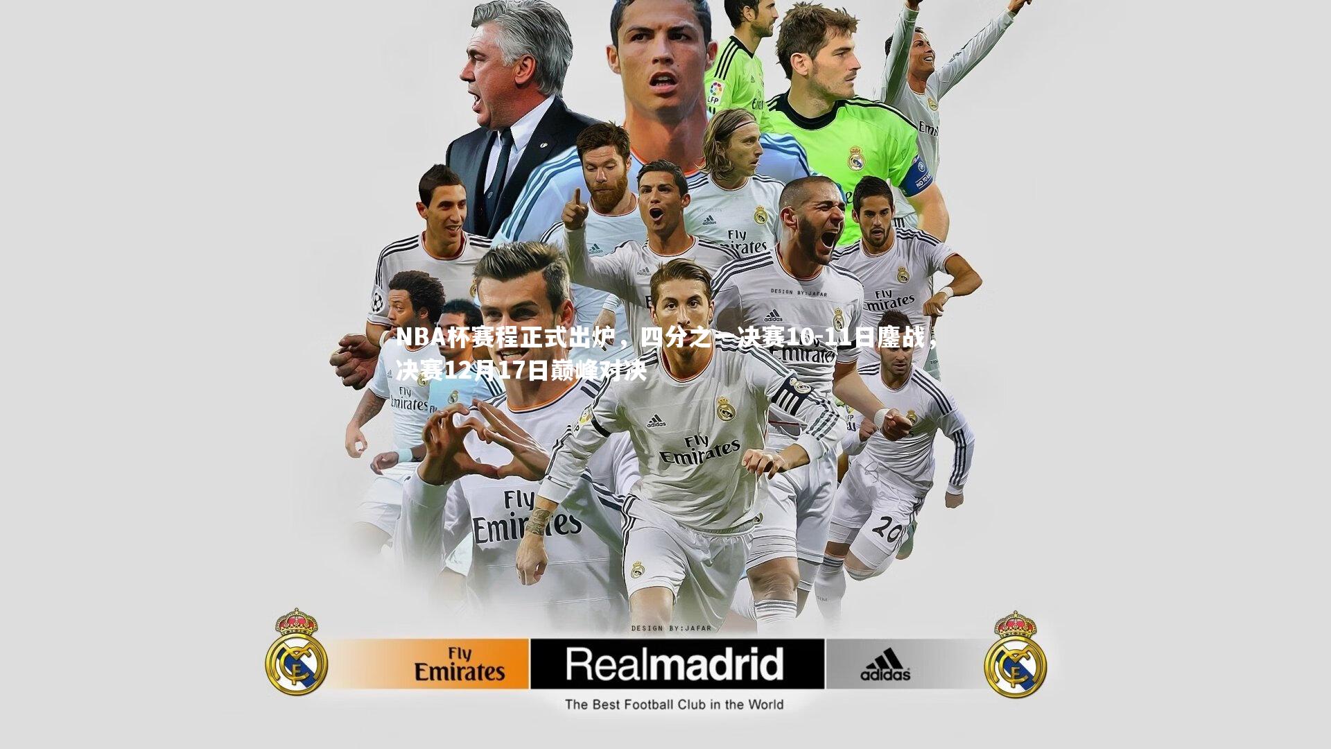 NBA杯赛程正式出炉,四分之一决赛10-11日鏖战,决赛12月17日巅峰对决