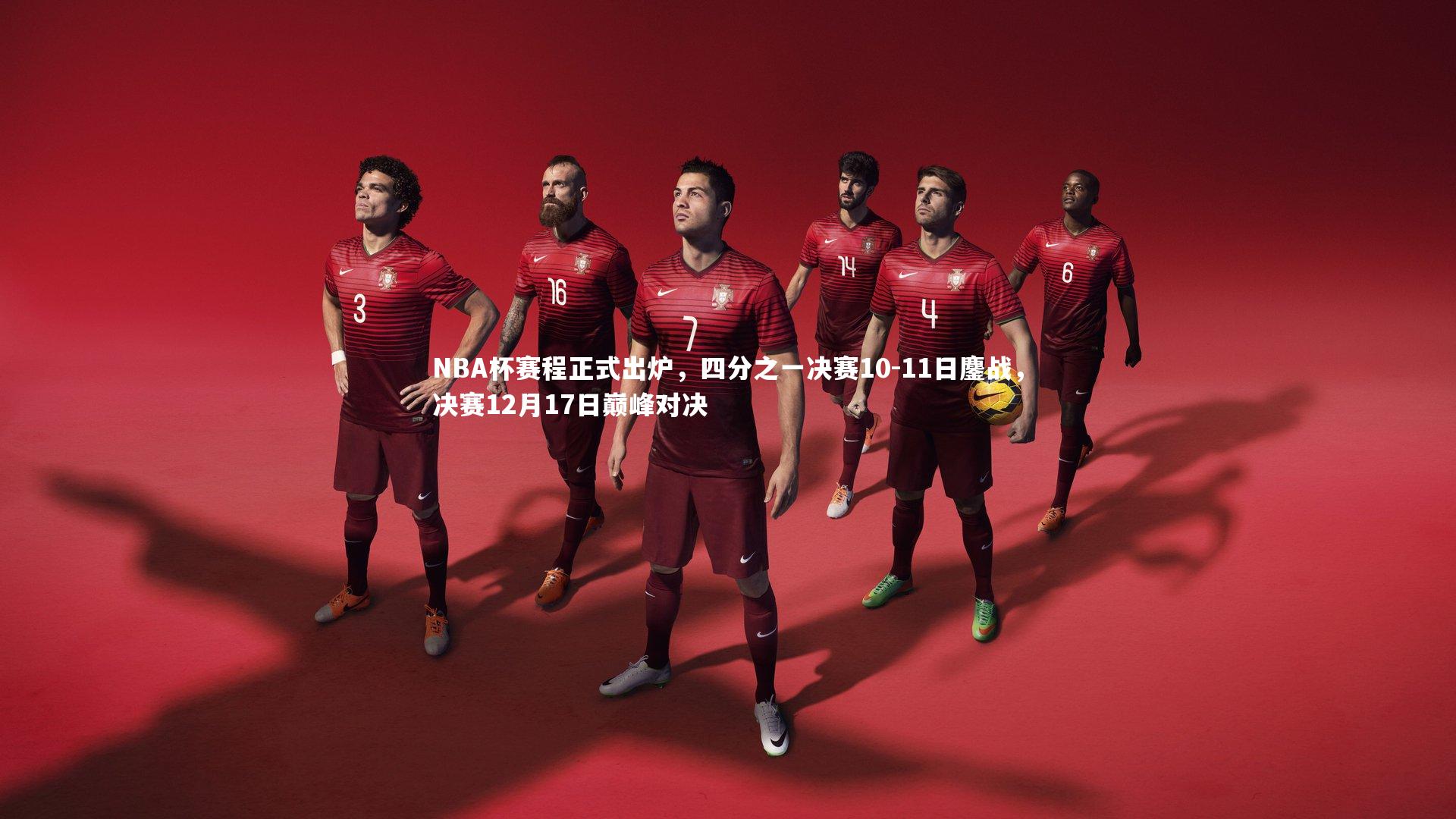 NBA杯赛程正式出炉,四分之一决赛10-11日鏖战,决赛12月17日巅峰对决