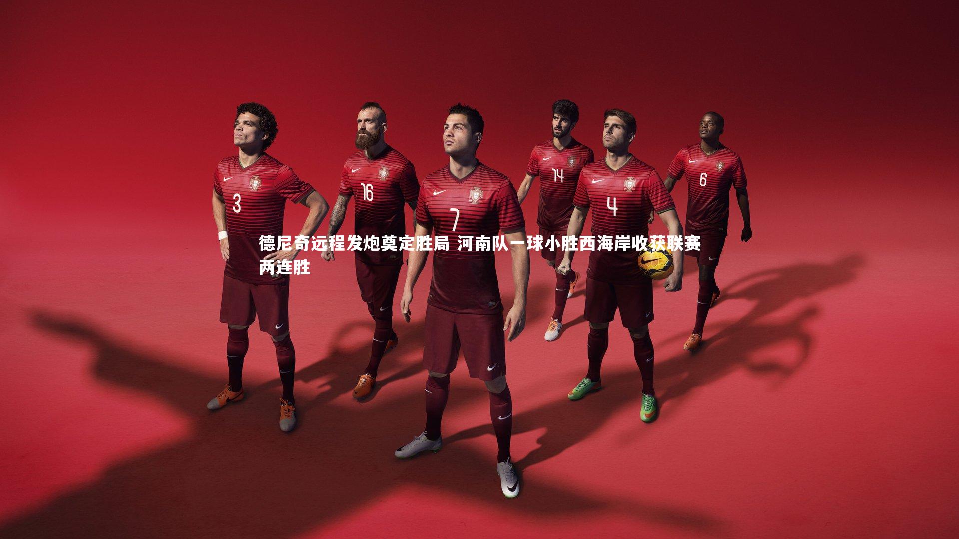 德尼奇远程发炮奠定胜局 河南队一球小胜西海岸收获联赛两连胜