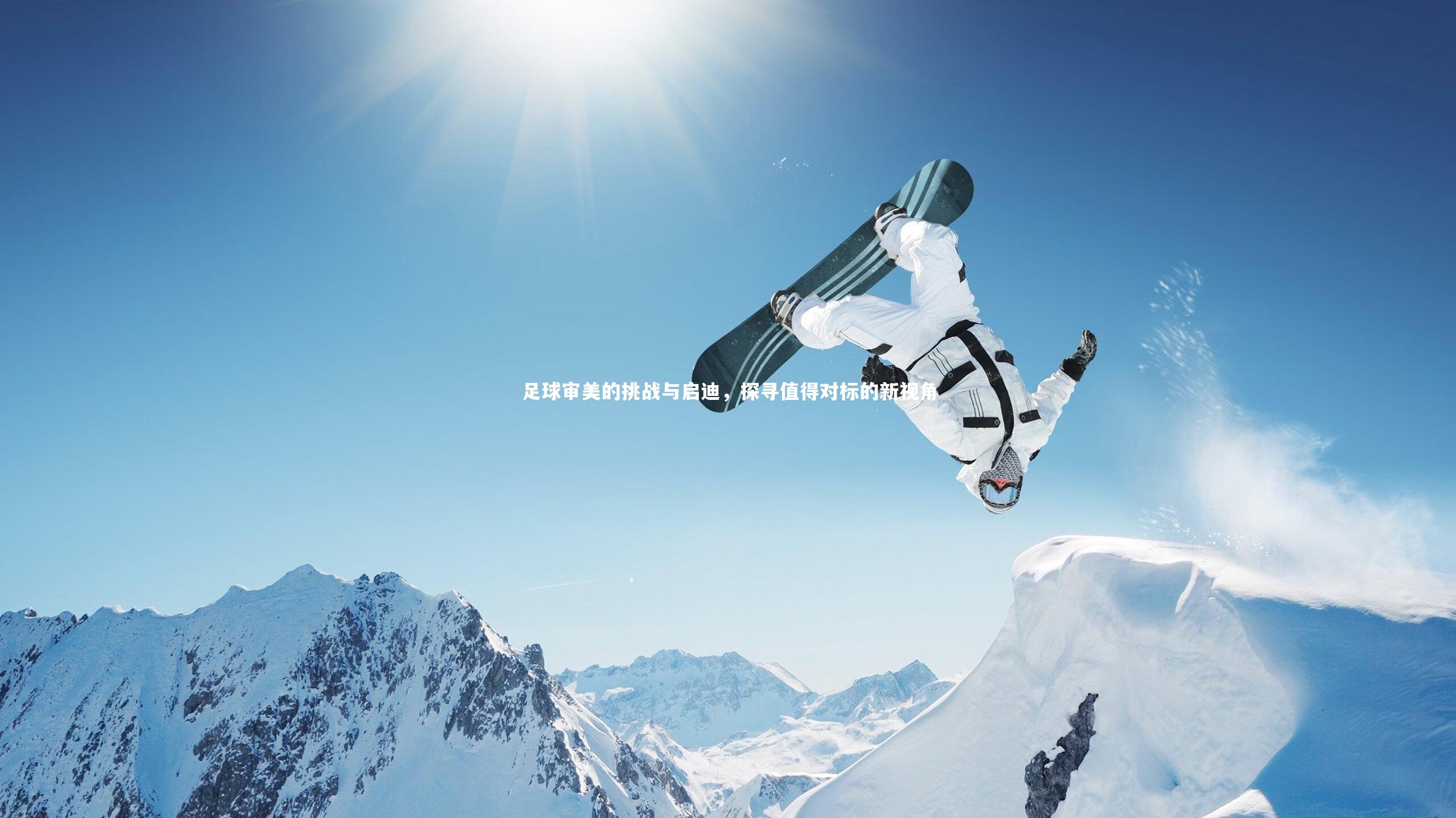 足球审美的挑战与启迪，探寻值得对标的新视角