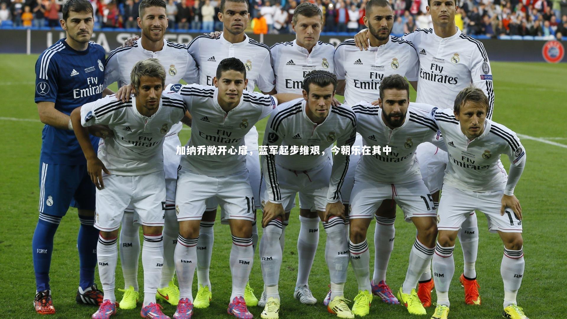 加纳乔敞开心扉,蓝军起步维艰,今朝乐在其中