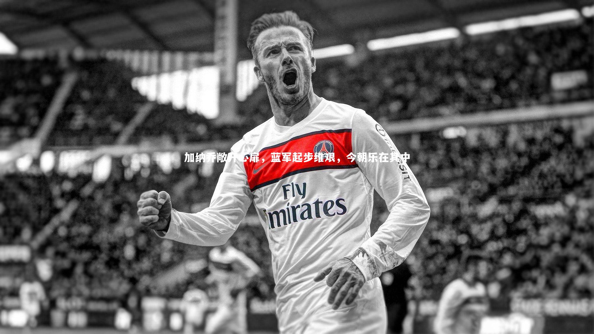 加纳乔敞开心扉,蓝军起步维艰,今朝乐在其中