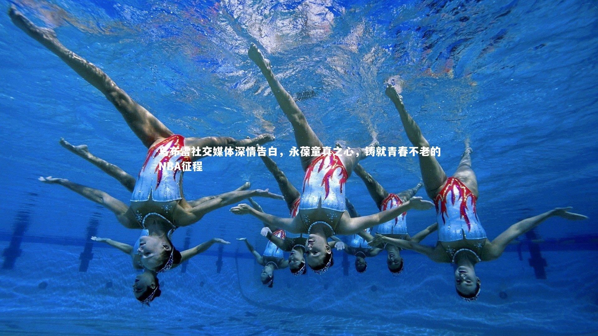 乌布雷社交媒体深情告白，永葆童真之心，铸就青春不老的NBA征程