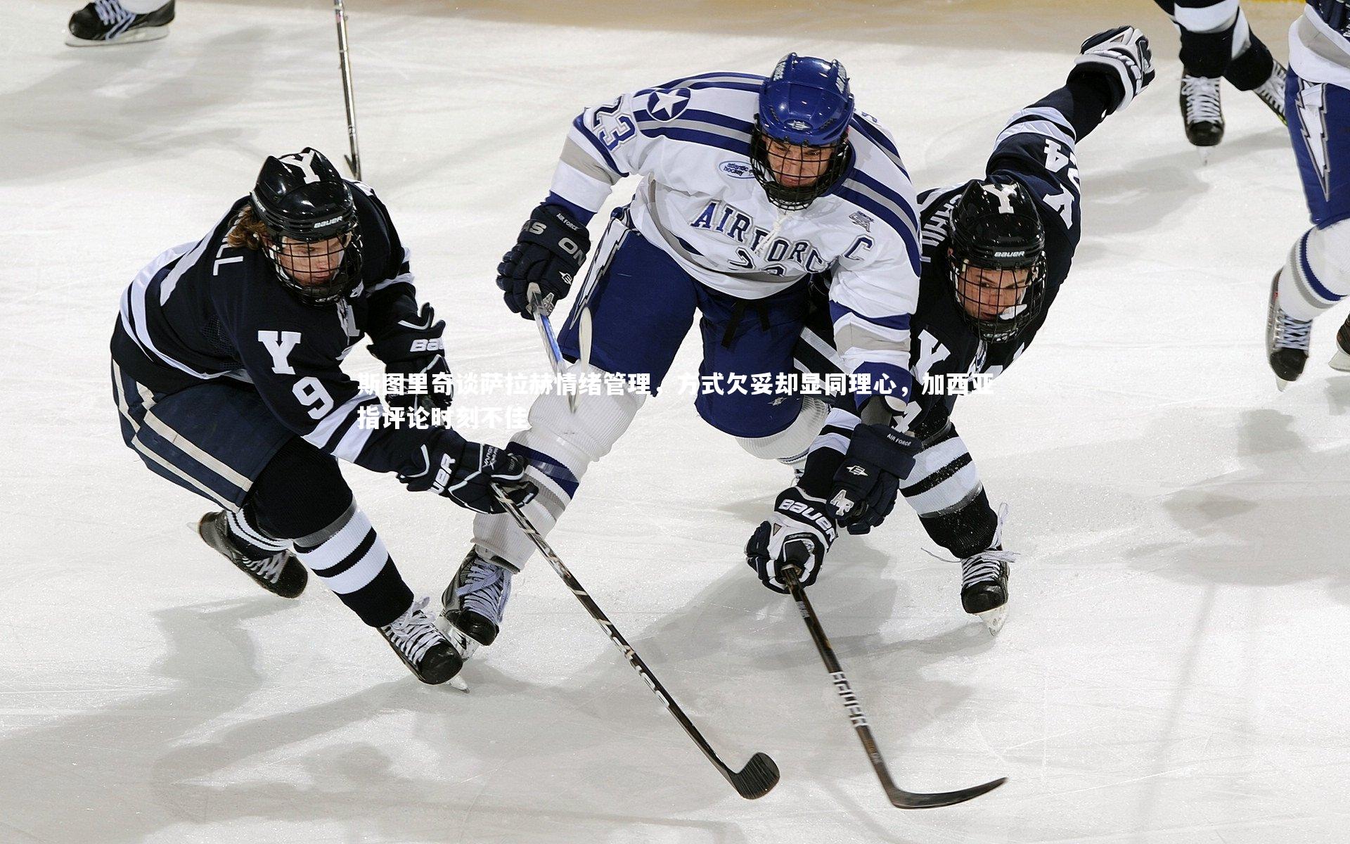 斯图里奇谈萨拉赫情绪管理,方式欠妥却显同理心,加西亚指评论时刻不佳