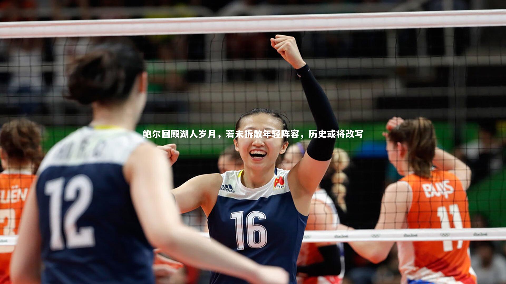 皇冠官方网：鲍尔回顾湖人岁月，若未拆散年轻阵容，历史或将改写