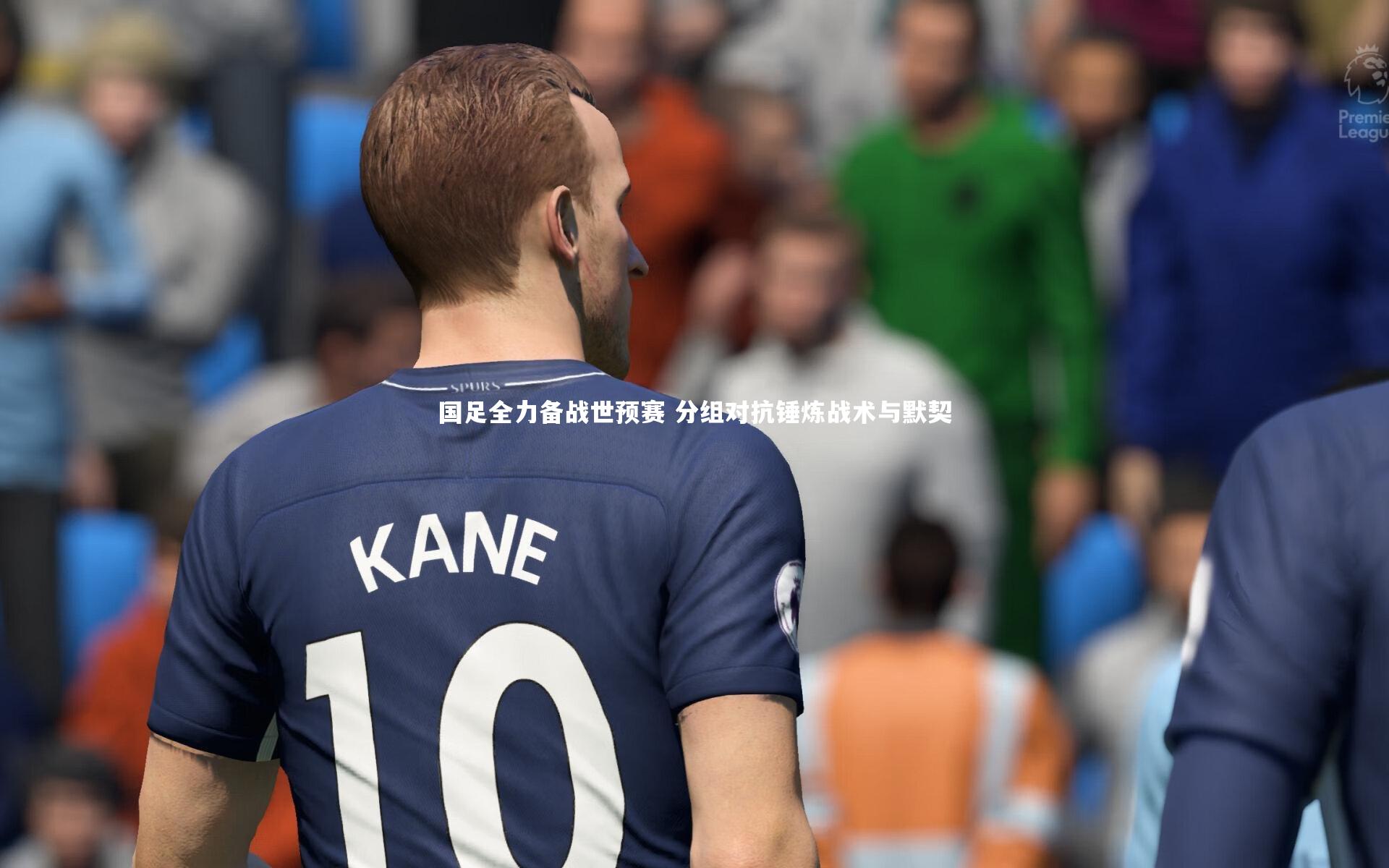 皇冠网官网：国足全力备战世预赛 分组对抗锤炼战术与默契