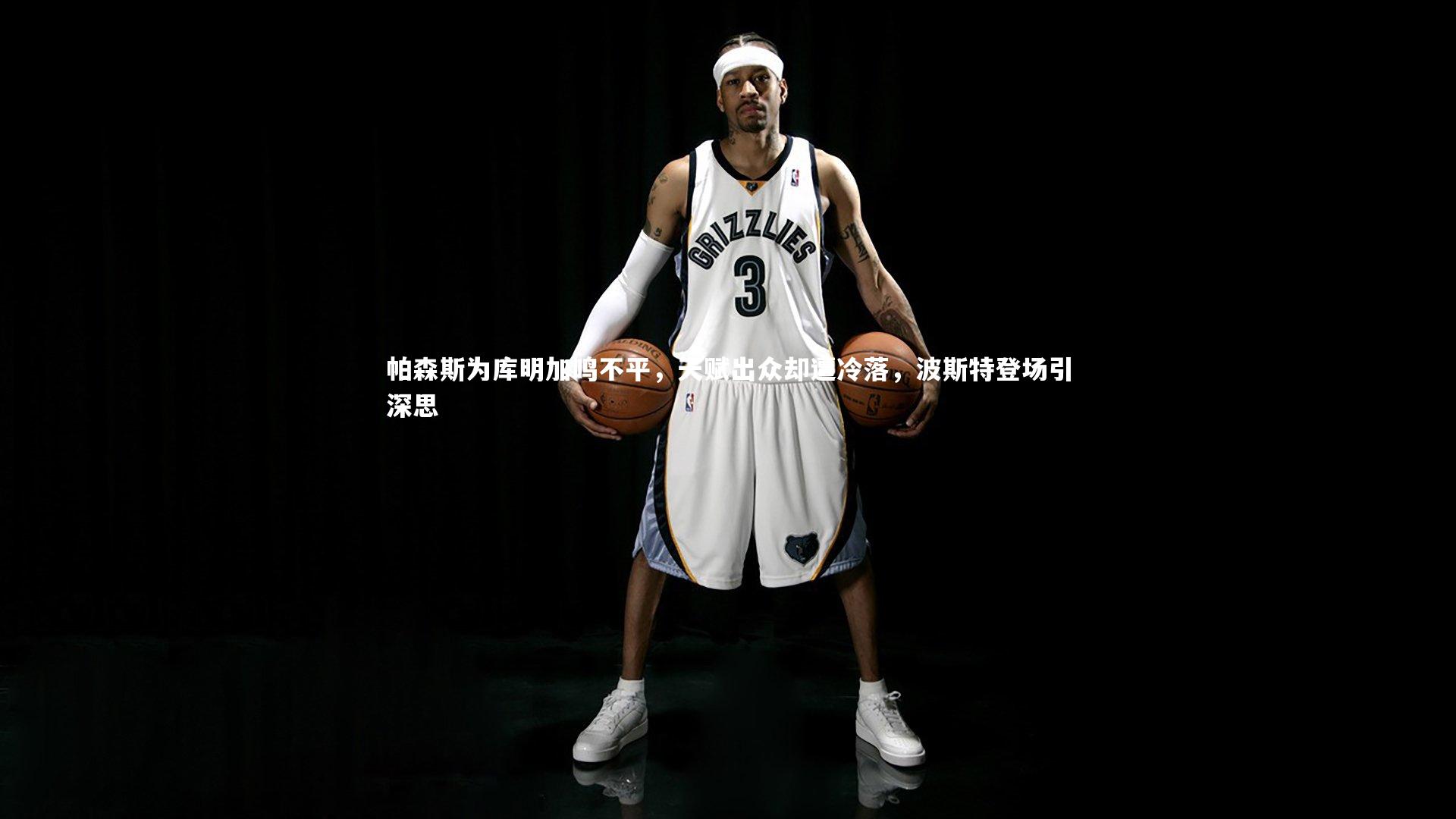 帕森斯为库明加鸣不平,天赋出众却遭冷落,波斯特登场引深思