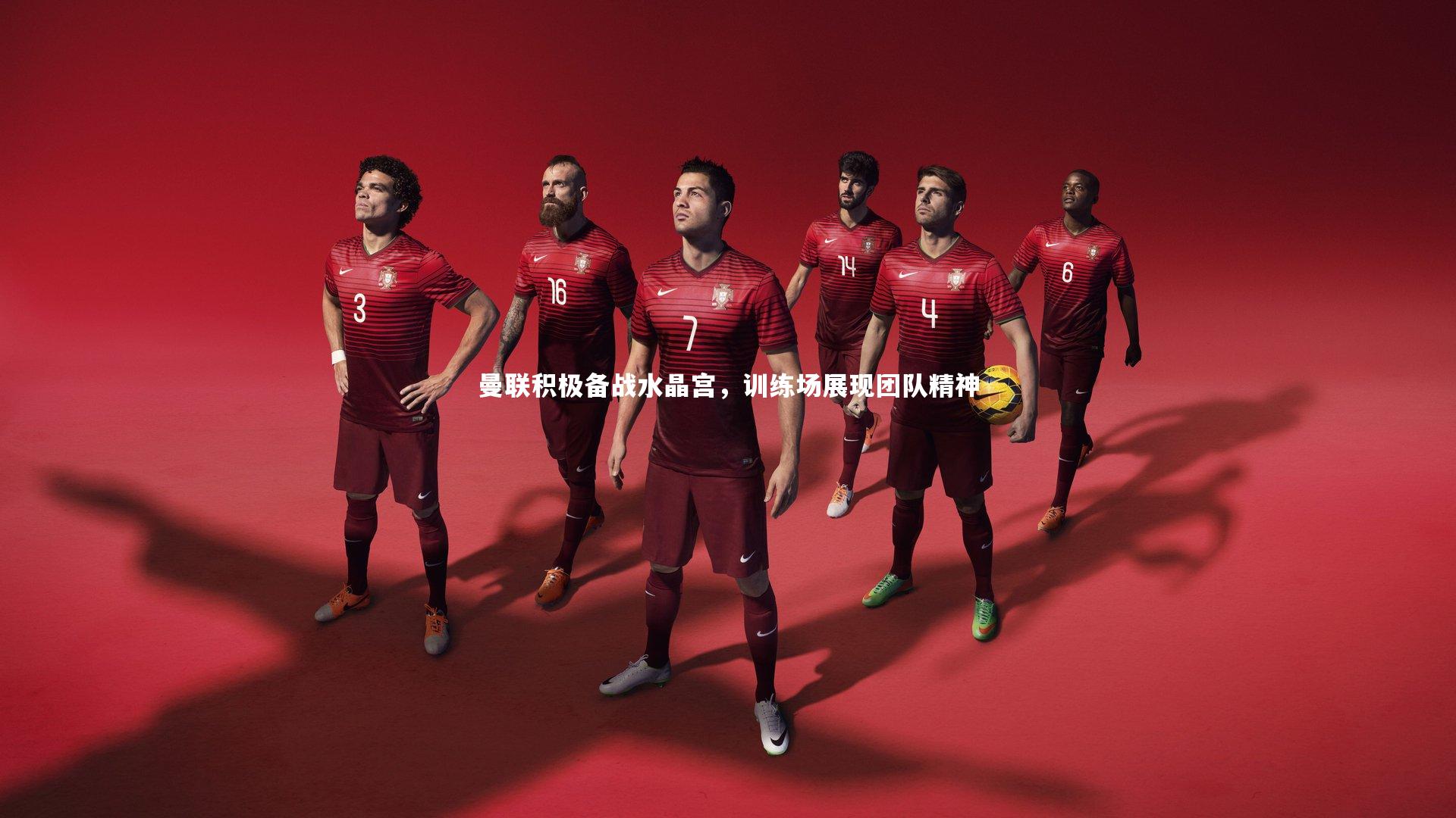 皇冠crown体育官网：曼联积极备战水晶宫，训练场展现团队精神