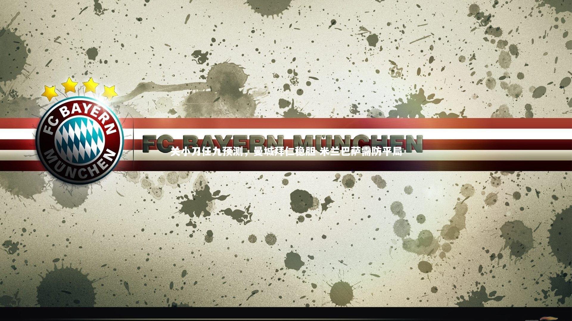 关小刀任九预测,曼城拜仁稳胆 米兰巴萨需防平局