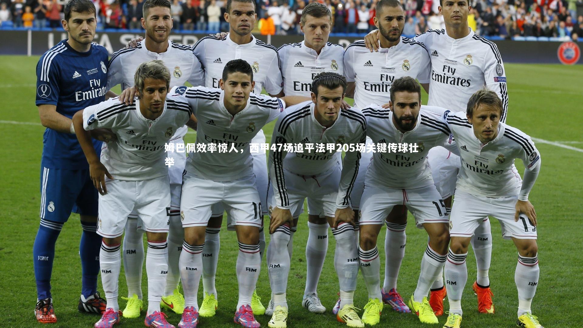 姆巴佩效率惊人,西甲47场追平法甲205场关键传球壮举