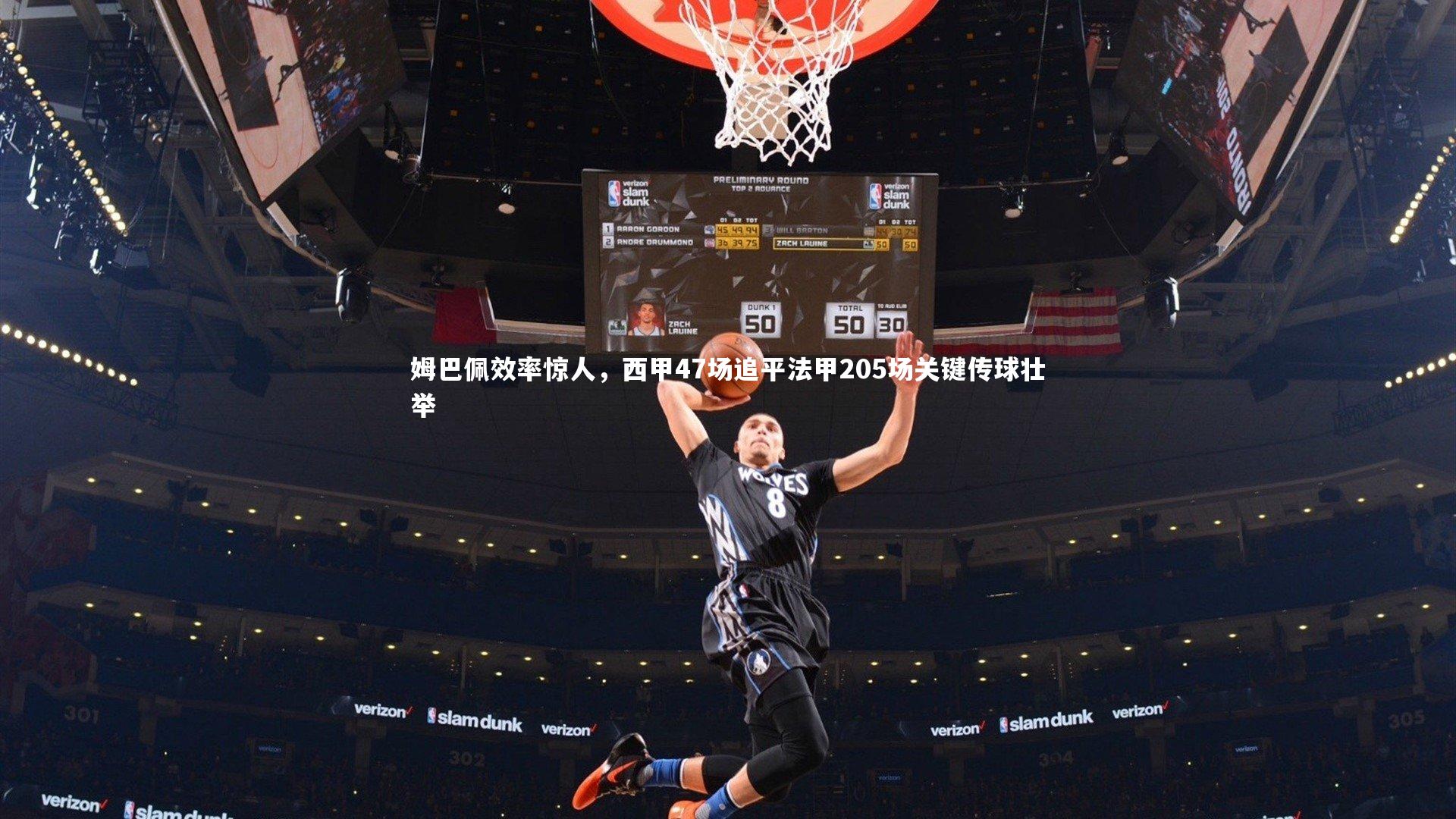 姆巴佩效率惊人,西甲47场追平法甲205场关键传球壮举