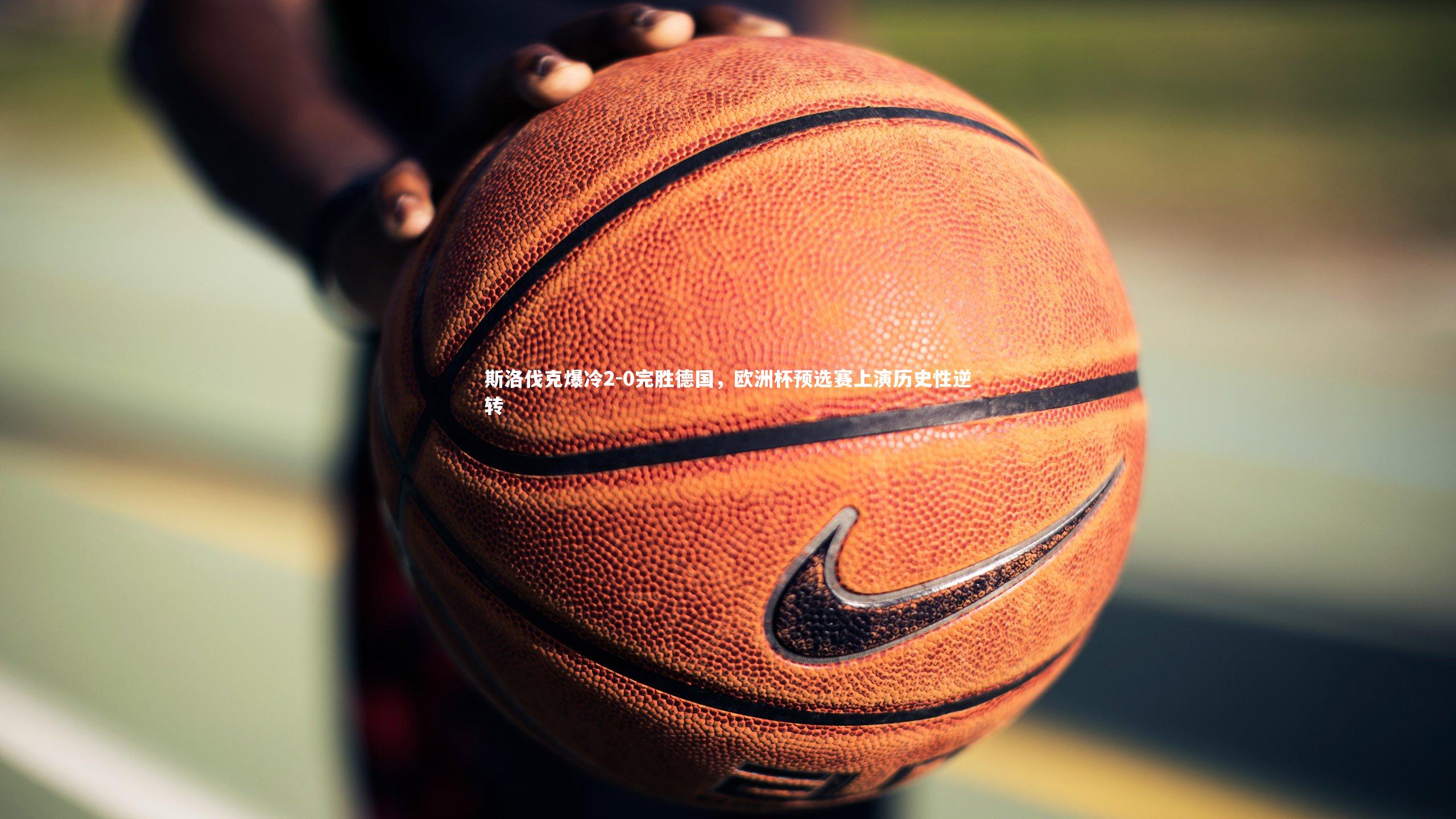 斯洛伐克爆冷2-0完胜德国,欧洲杯预选赛上演历史性逆转