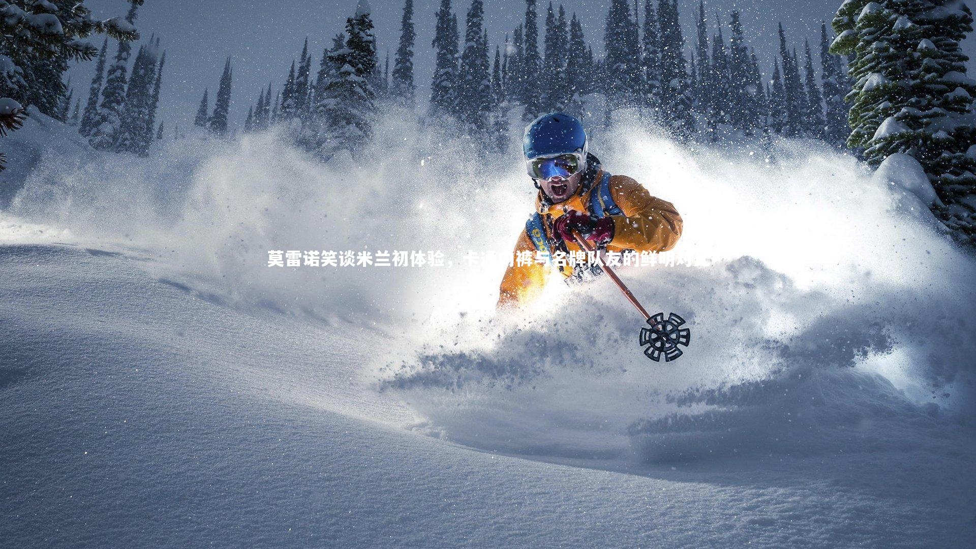 莫雷诺笑谈米兰初体验,卡通内裤与名牌队友的鲜明对比