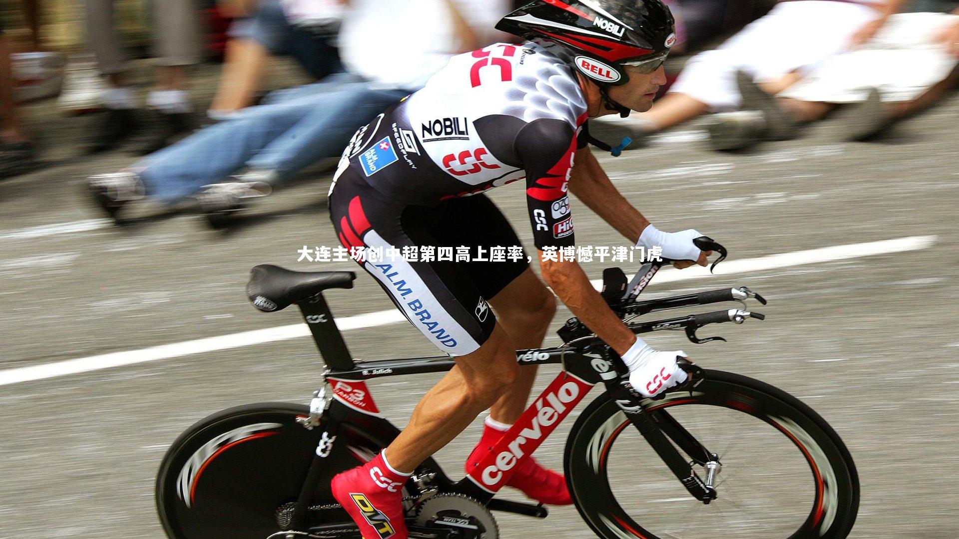 大连主场创中超第四高上座率,英博憾平津门虎