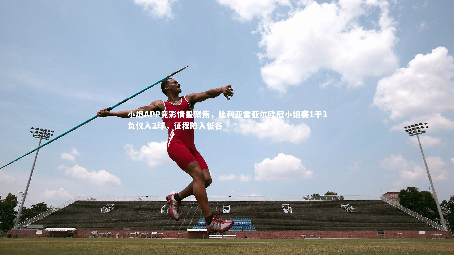 小炮APP竞彩情报聚焦,比利亚雷亚尔欧冠小组赛1平3负仅入2球,征程陷入低谷