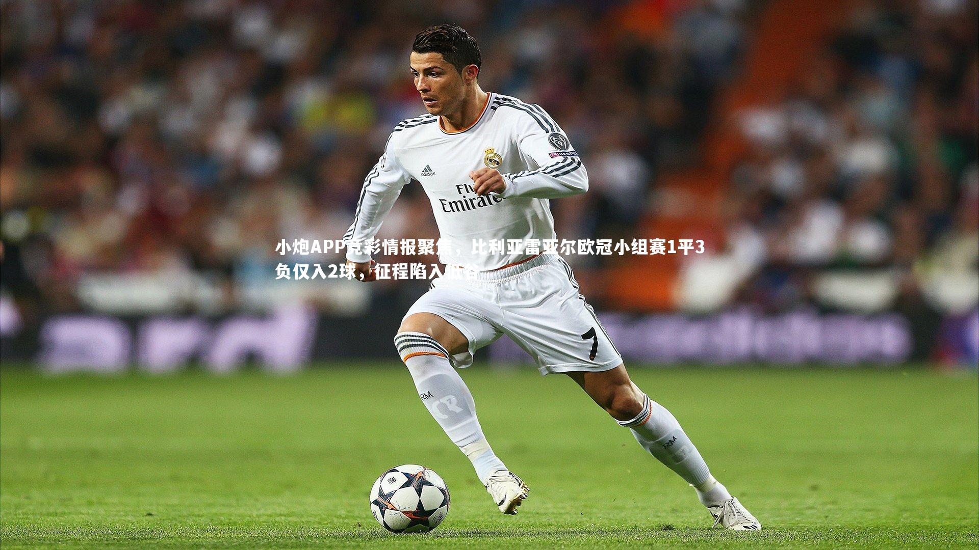 小炮APP竞彩情报聚焦,比利亚雷亚尔欧冠小组赛1平3负仅入2球,征程陷入低谷