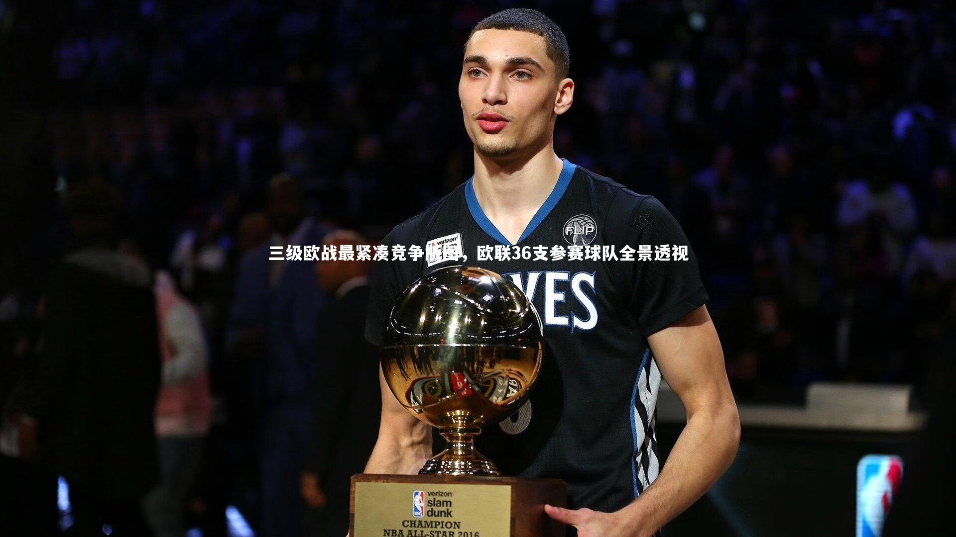 三级欧战最紧凑竞争版图,欧联36支参赛球队全景透视