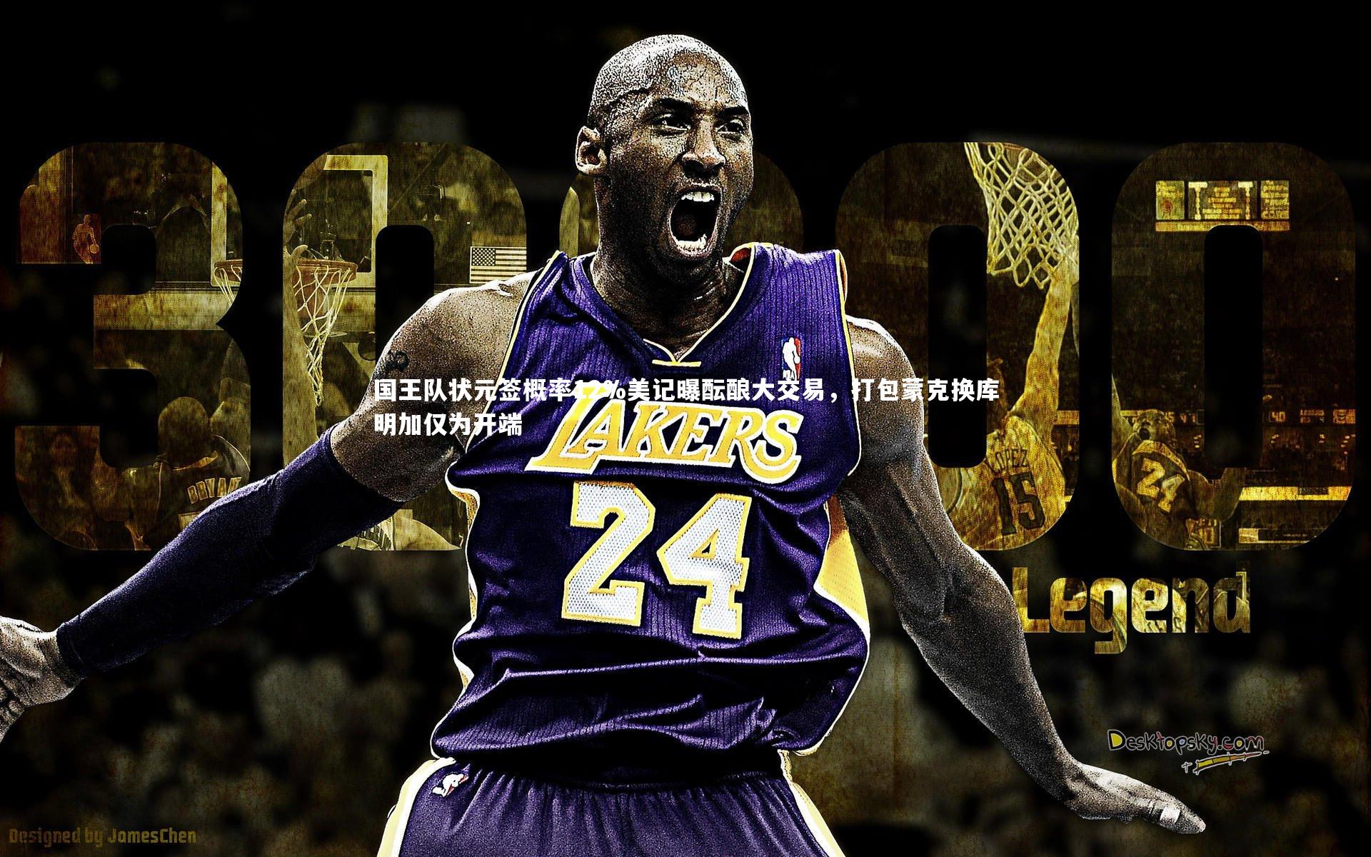 国王队状元签概率12%美记曝酝酿大交易，打包蒙克换库明加仅为开端