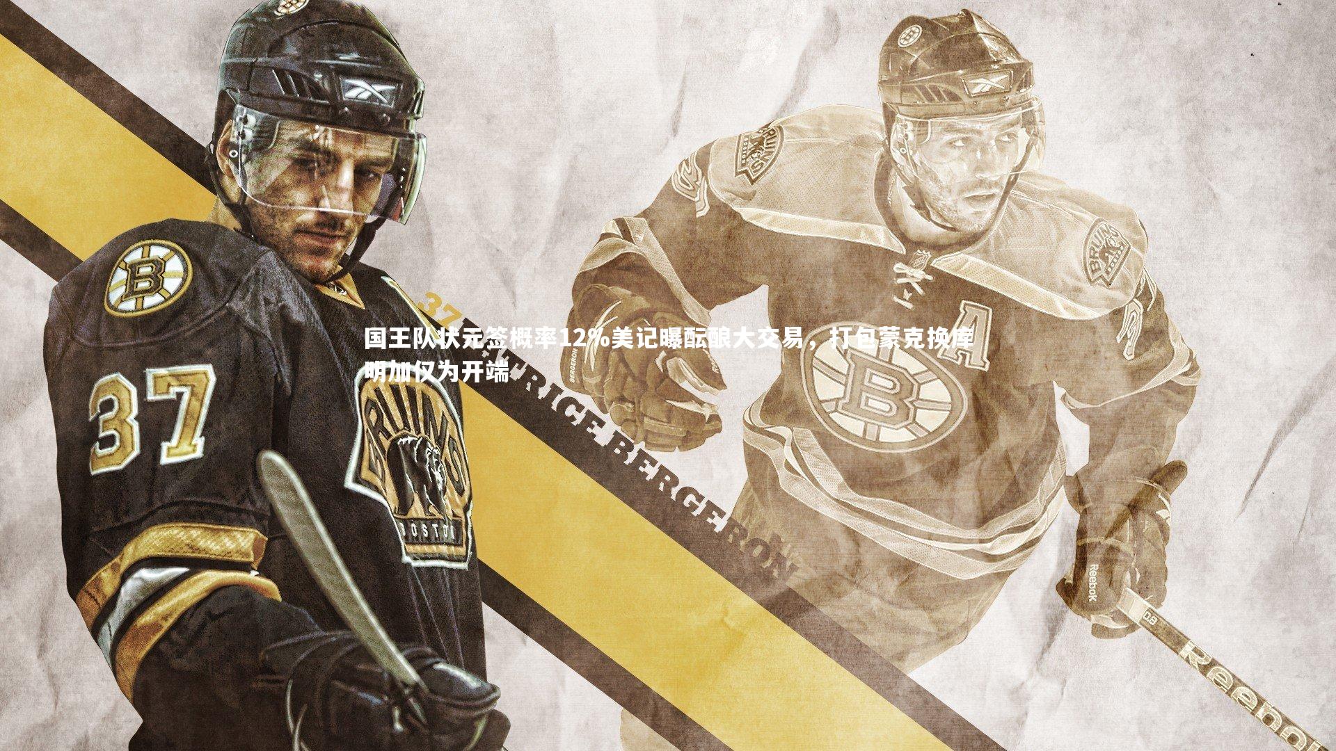 国王队状元签概率12%美记曝酝酿大交易，打包蒙克换库明加仅为开端