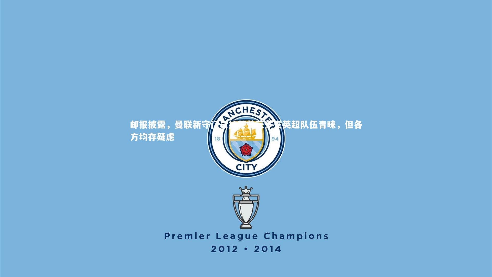 皇冠官方网-邮报披露，曼联新守门员拉芒曾获多支英超队伍青睐，但各方均存疑虑