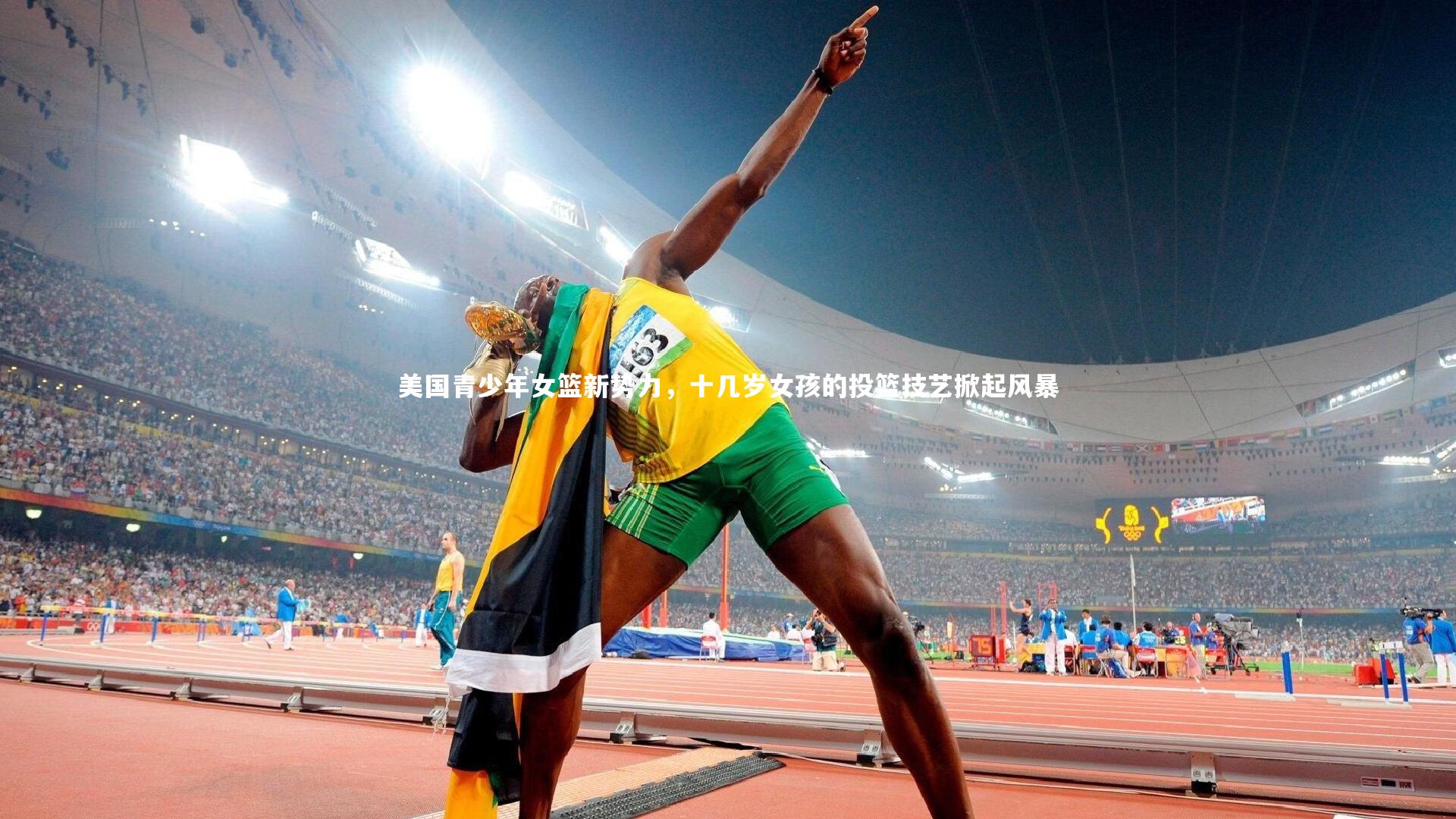 美国青少年女篮新势力,十几岁女孩的投篮技艺掀起风暴