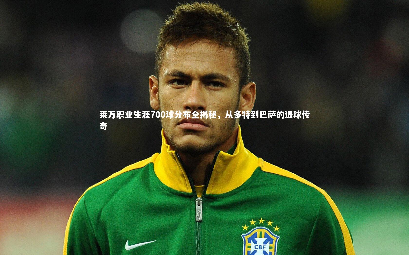 莱万职业生涯700球分布全揭秘,从多特到巴萨的进球传奇